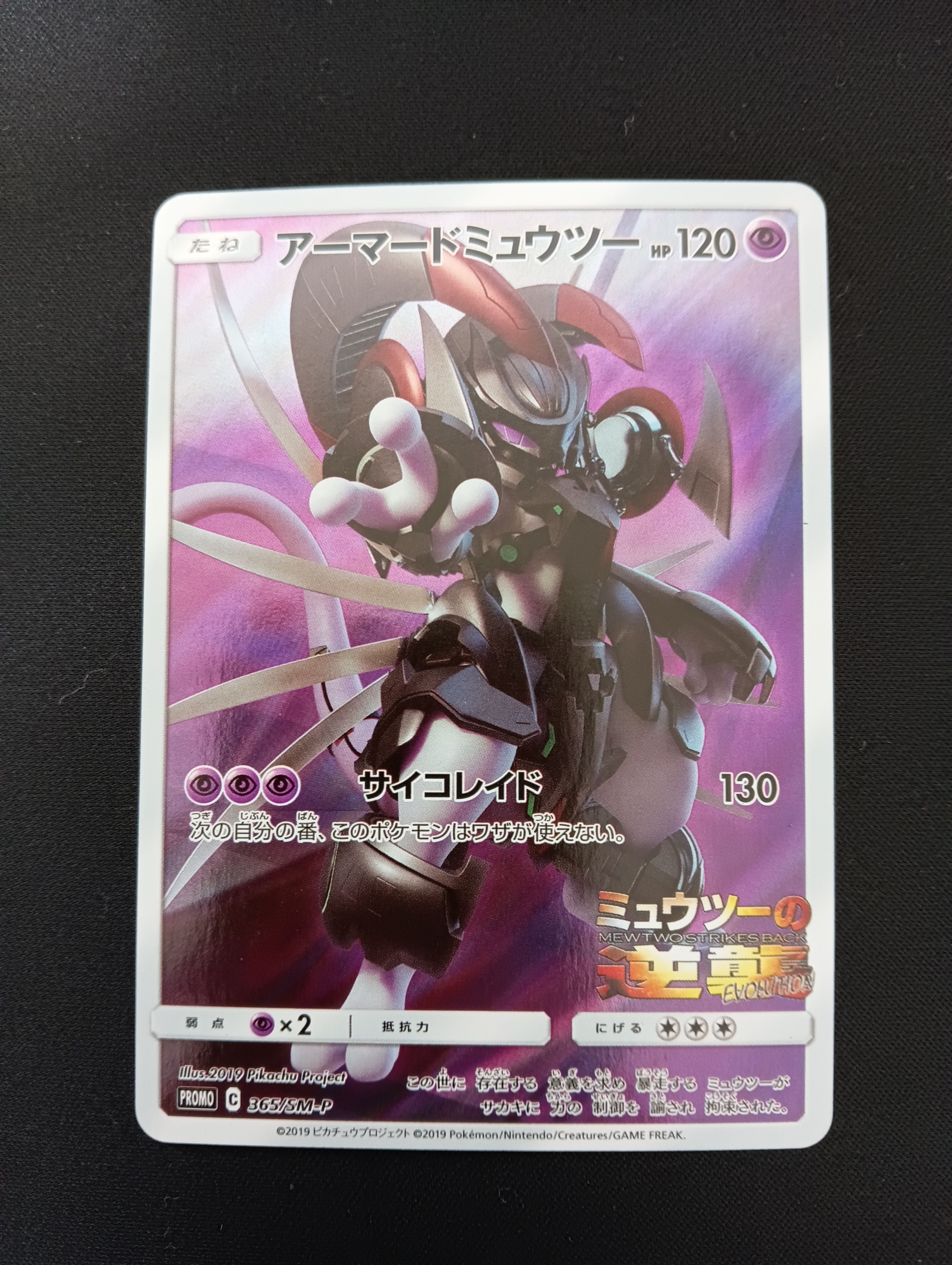 アーマードミュウツー: プロモ (開封済) [SM-P 365](プロモーションカード「SM-P」)