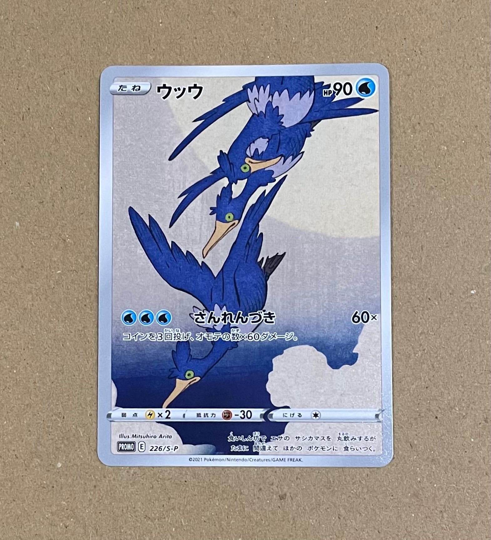 ウッウ: プロモ[S-P 226](ポケモン切手BOXプロモーションカード 見返り美人・月に雁「S-P」)
