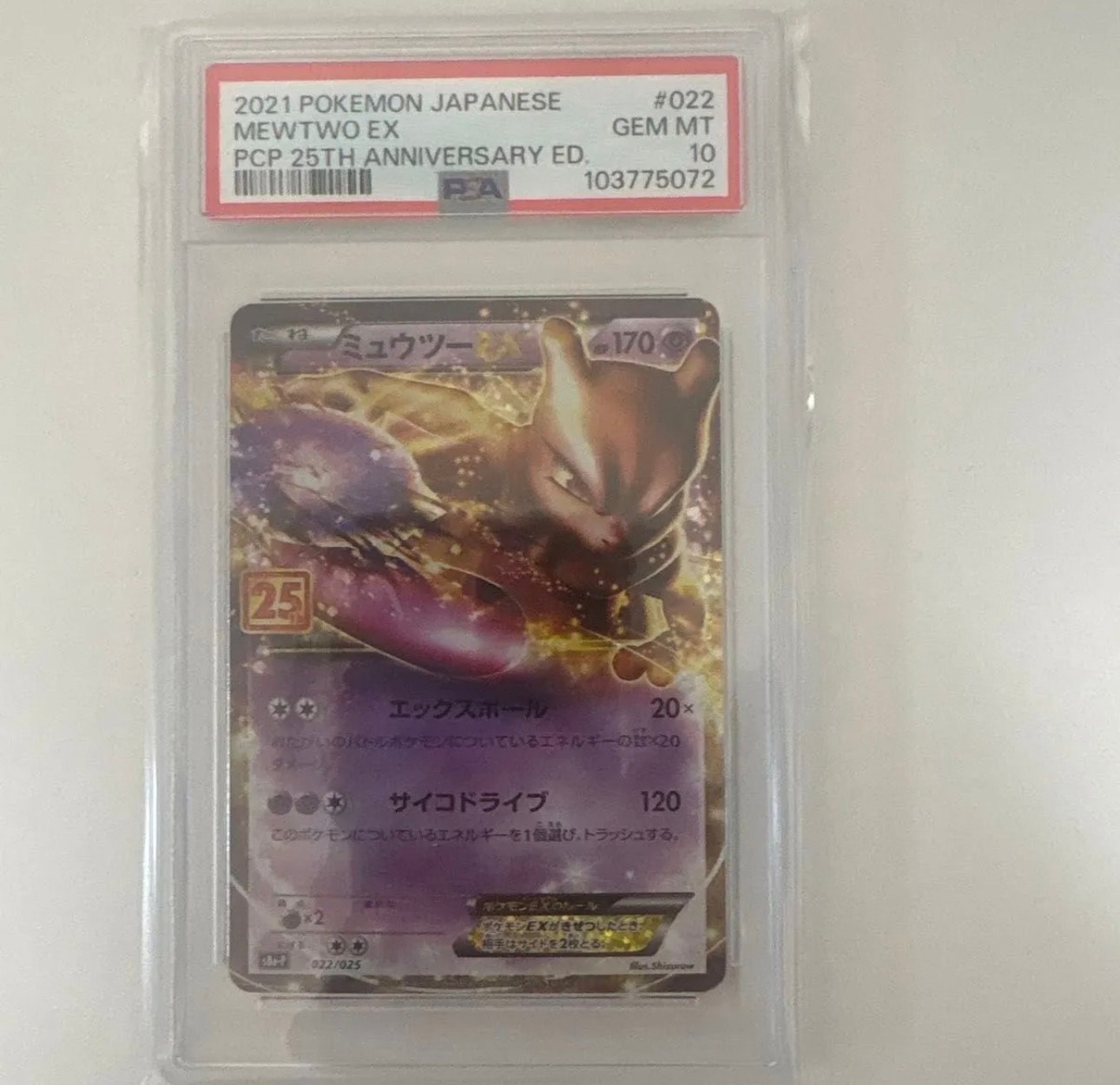 ミュウツーEX: プロモ[S8a-P 022/025](プロモカードパック 25th