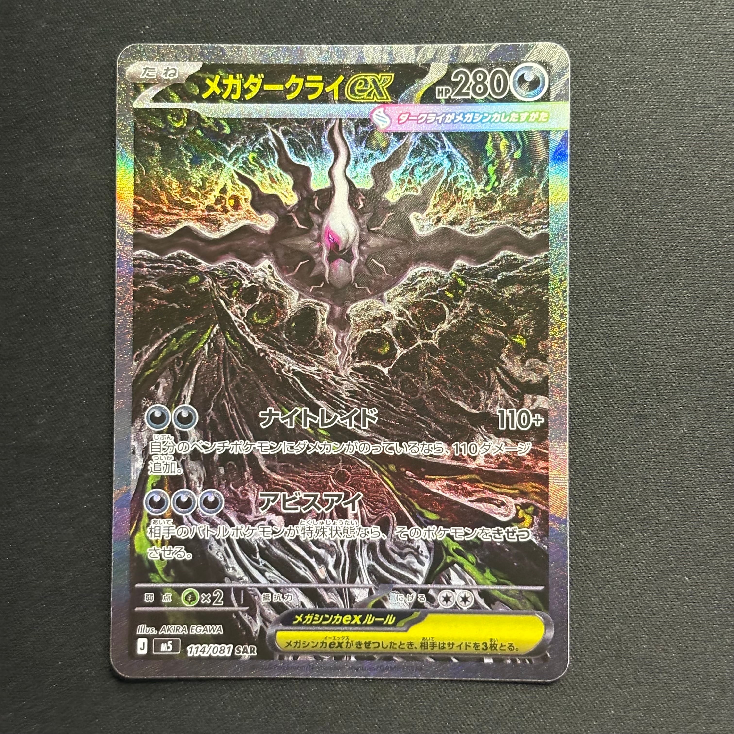 メガダークライex SAR [M5 114/081](拡張パック「アビスアイ」)