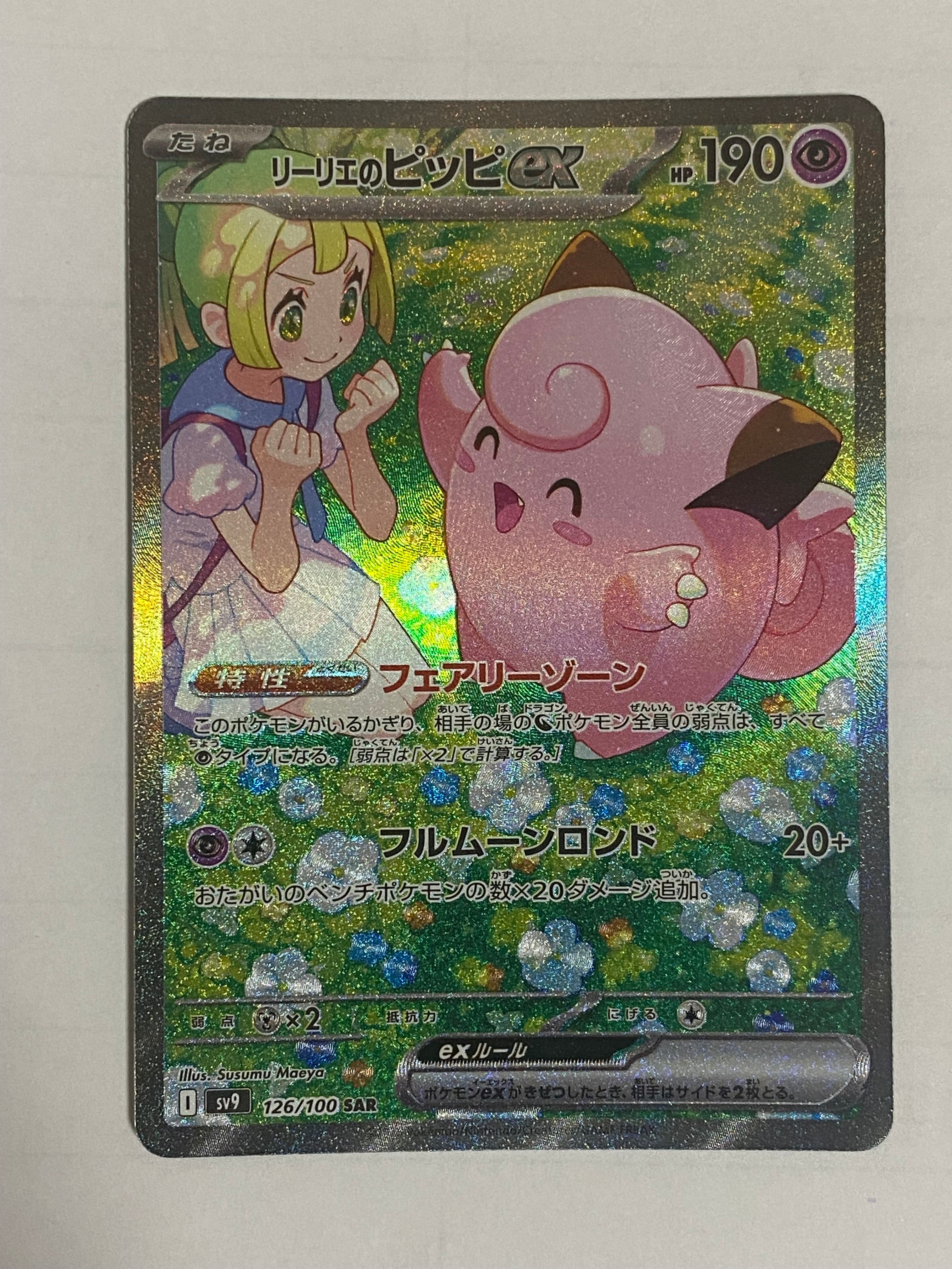 リーリエのピッピex SAR [SV9 126/100](拡張パック「バトルパートナーズ」)
