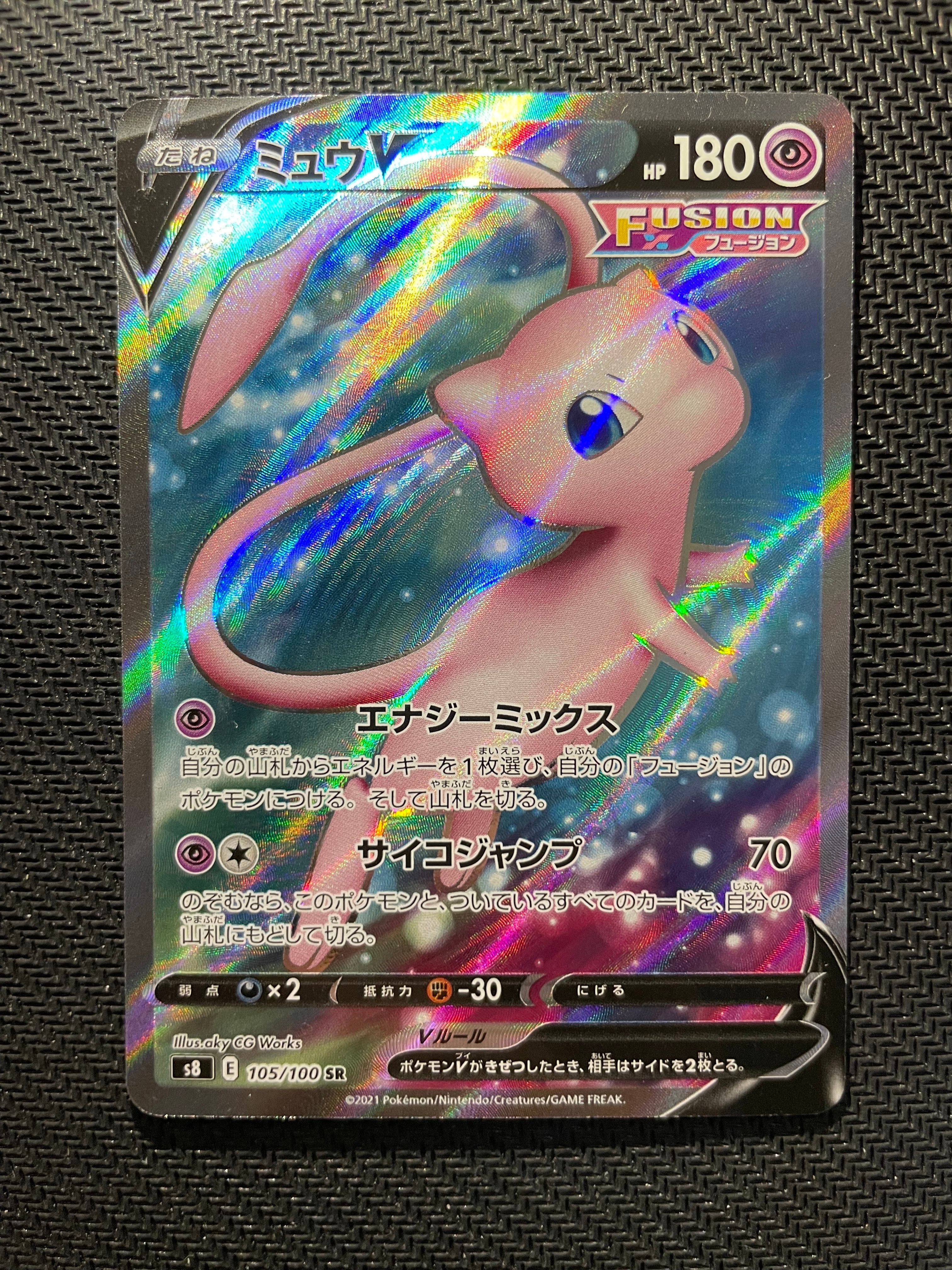ミュウV SR[S8 105/100](拡張パック「フュージョンアーツ」)