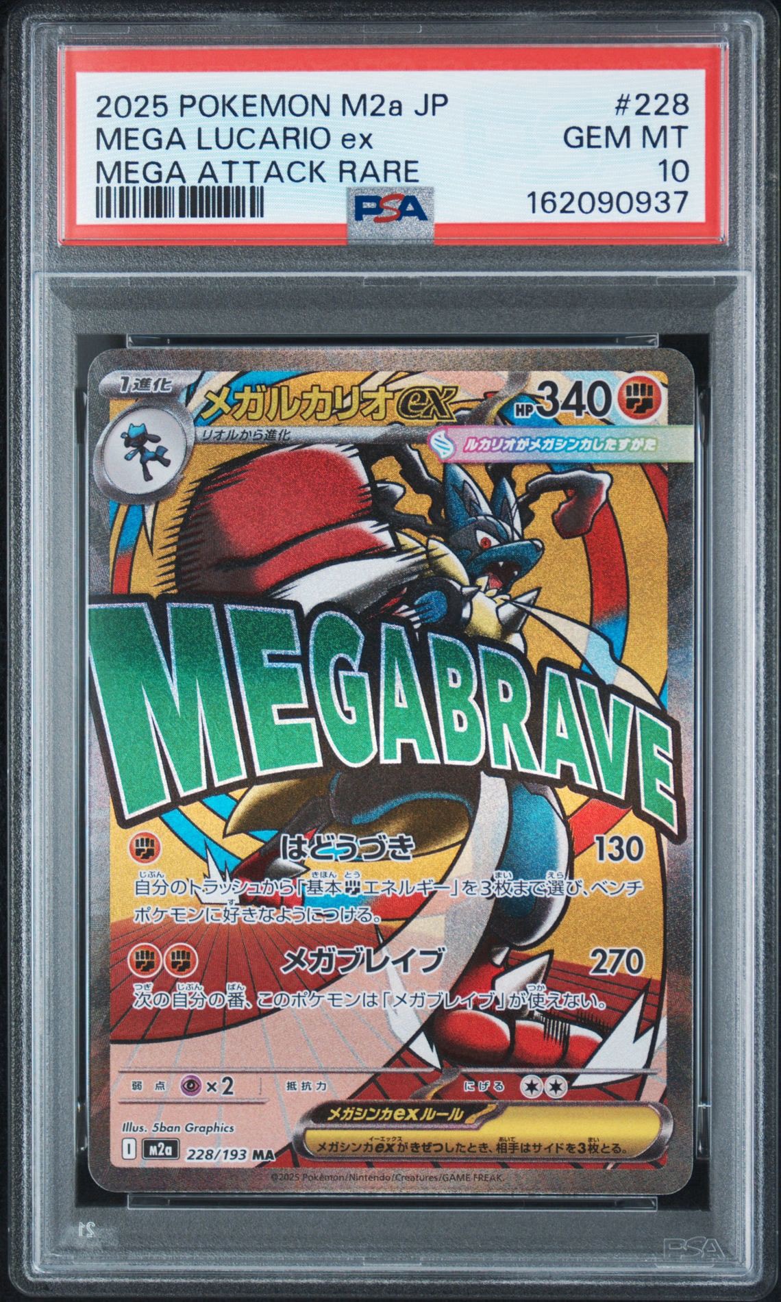 PSA10】メガルカリオex MA [M2a 228/193](ハイクラスパック「MEGA
