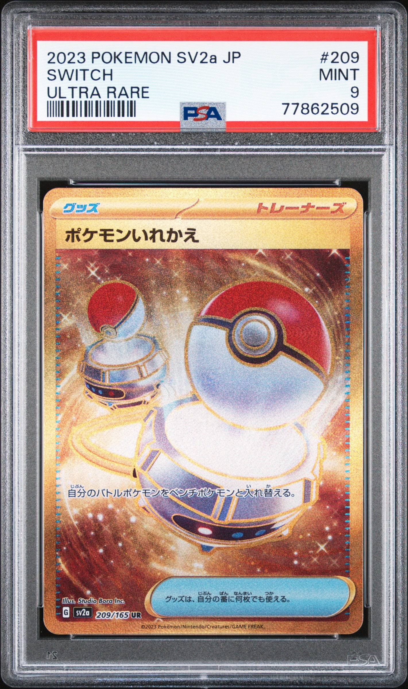 ポケモンいれかえ UR[SV2a 209/165](強化拡張パック「ポケモンカード151」)