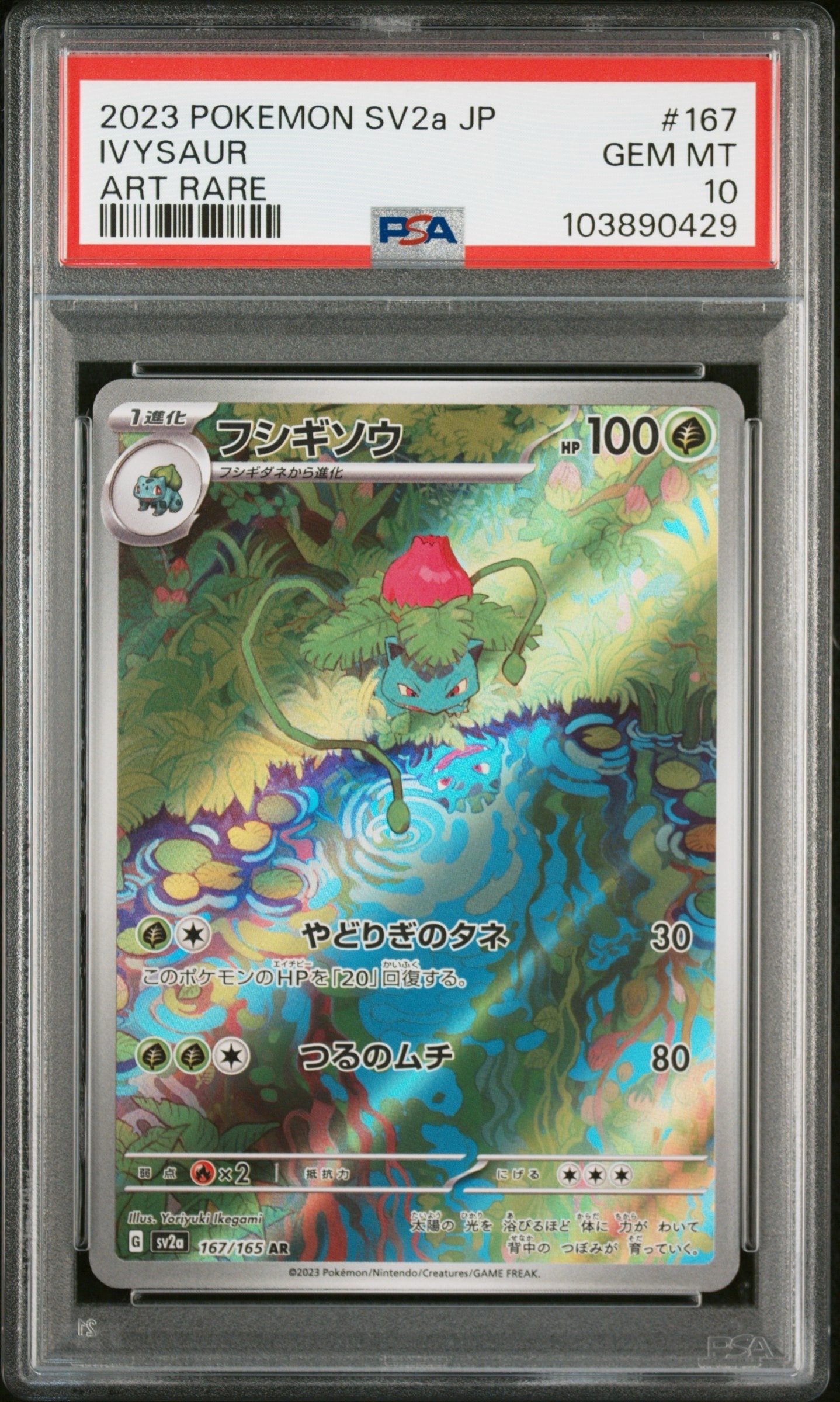 フシギソウ AR[SV2a 167/165](強化拡張パック「ポケモンカード151」)の