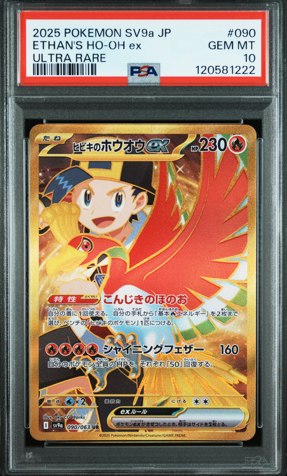 ヒビキのホウオウex UR [SV9a 090/063](強化拡張パック「熱風のアリーナ」)