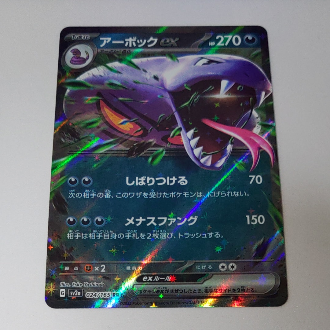 アーボックex RR[SV2a 024/165](強化拡張パック「ポケモンカード151