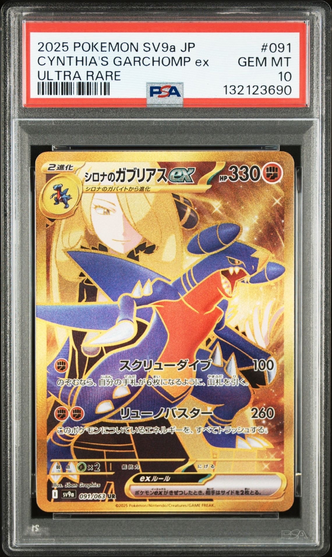 シロナのガブリアスex UR [SV9a 091/063](強化拡張パック「熱風のアリーナ」)