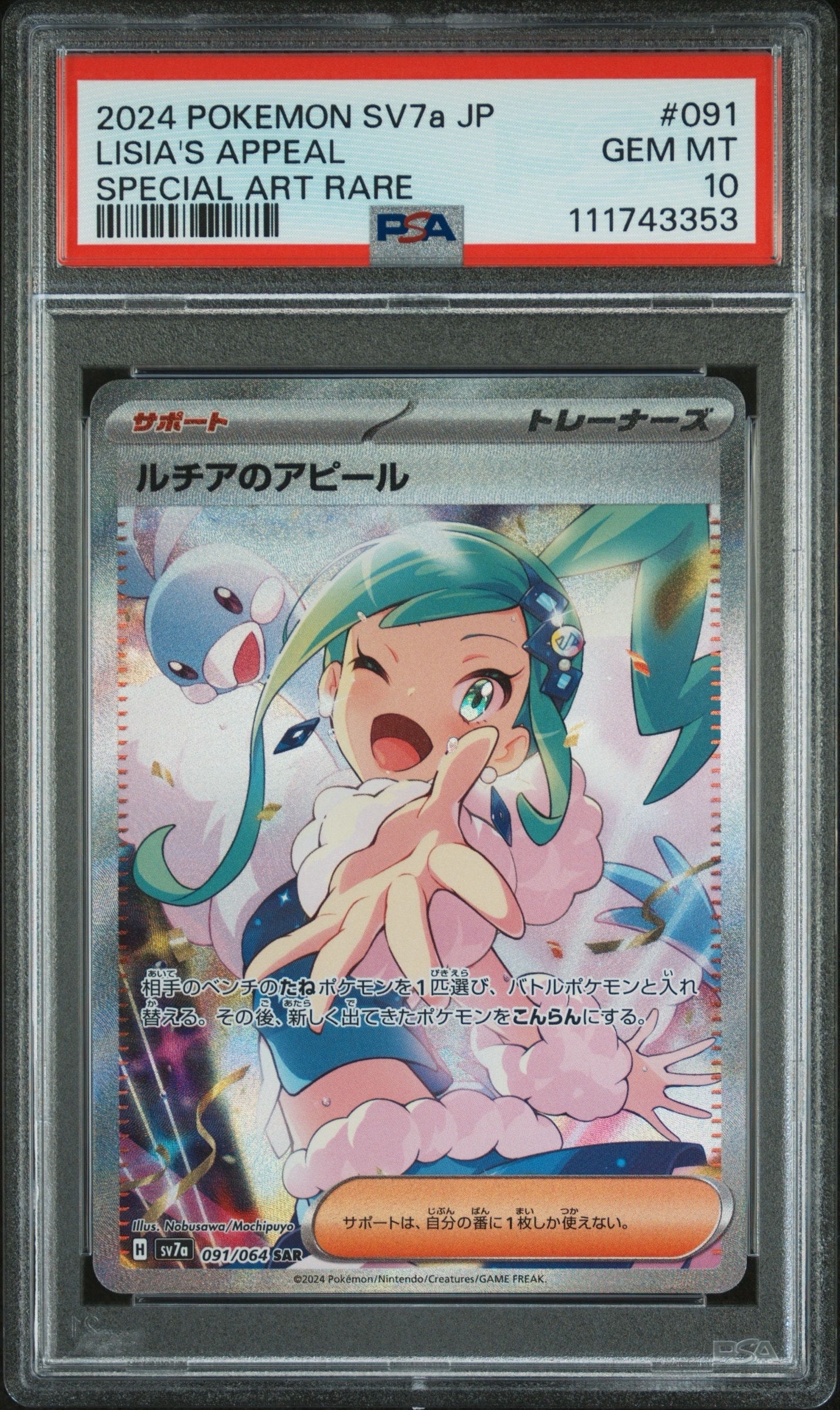 ルチアのアピール SAR [SV7a 091/064](強化拡張パック「楽園ドラゴーナ」)