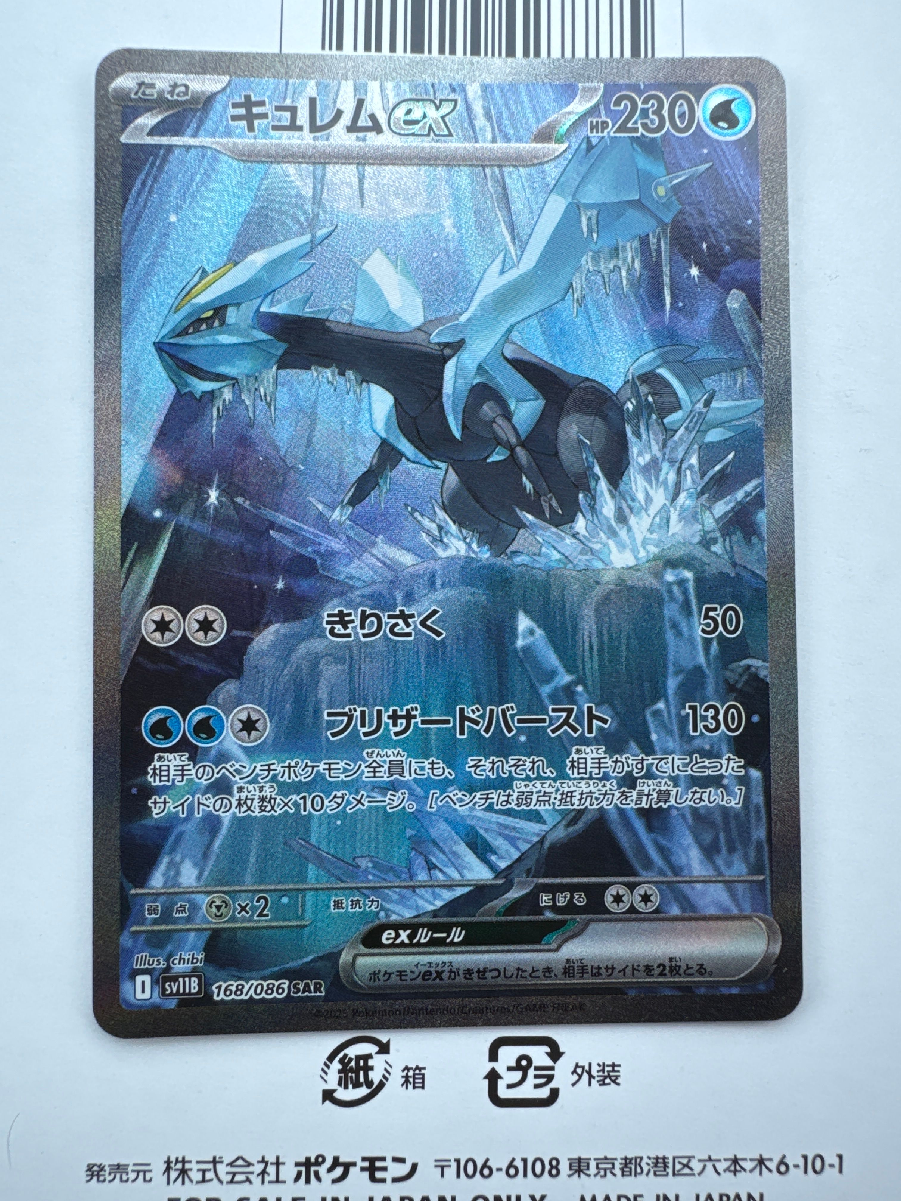 キュレムex SAR [SV11B 168/086](拡張パック「ブラックボルト」)