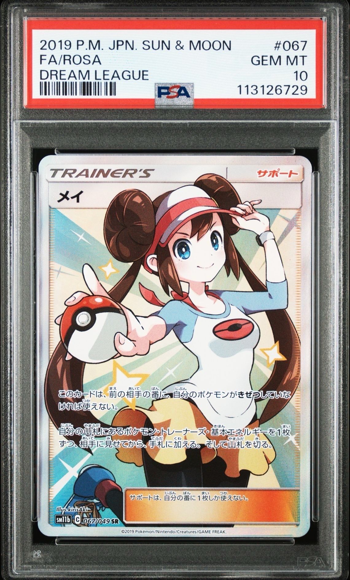 メイ SR[SM11b 067/049](強化拡張パック「ドリームリーグ」)
