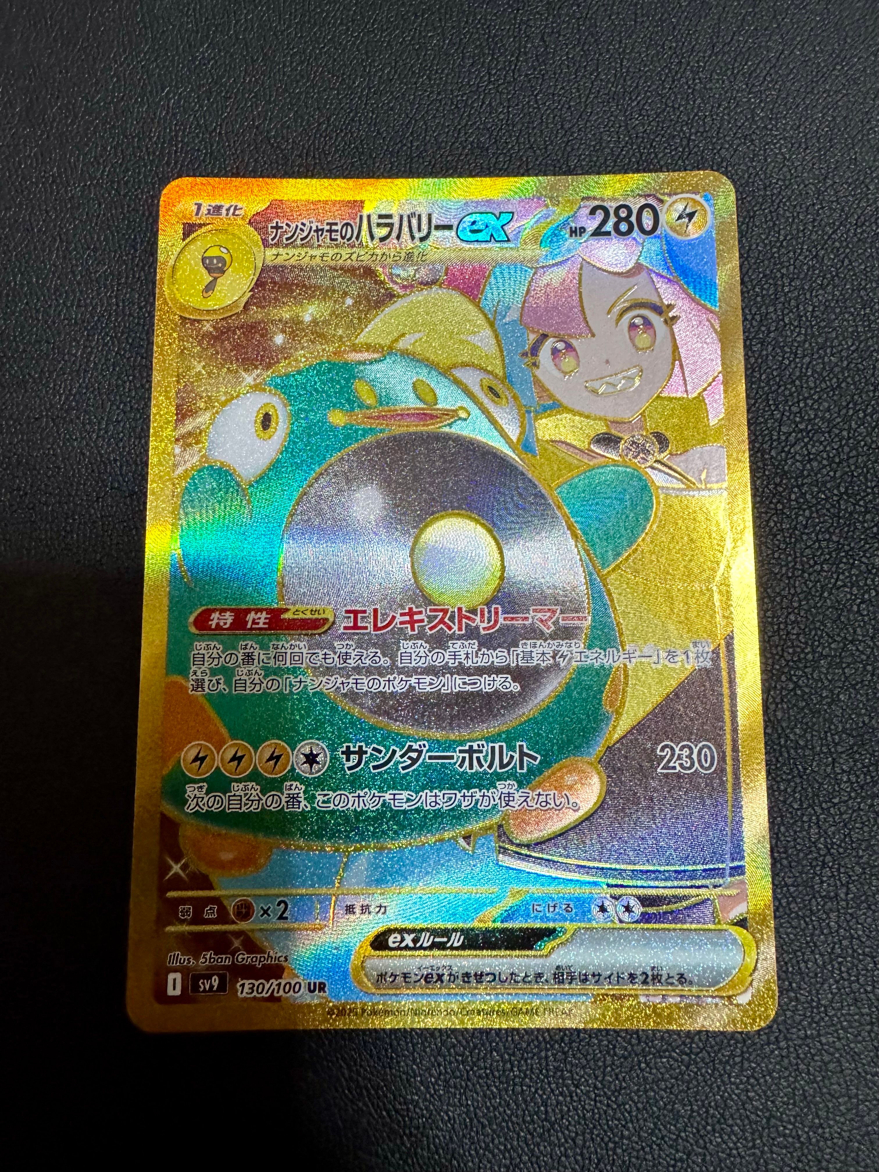 ナンジャモのハラバリーex UR [SV9 130/100](拡張パック「バトルパートナーズ」)