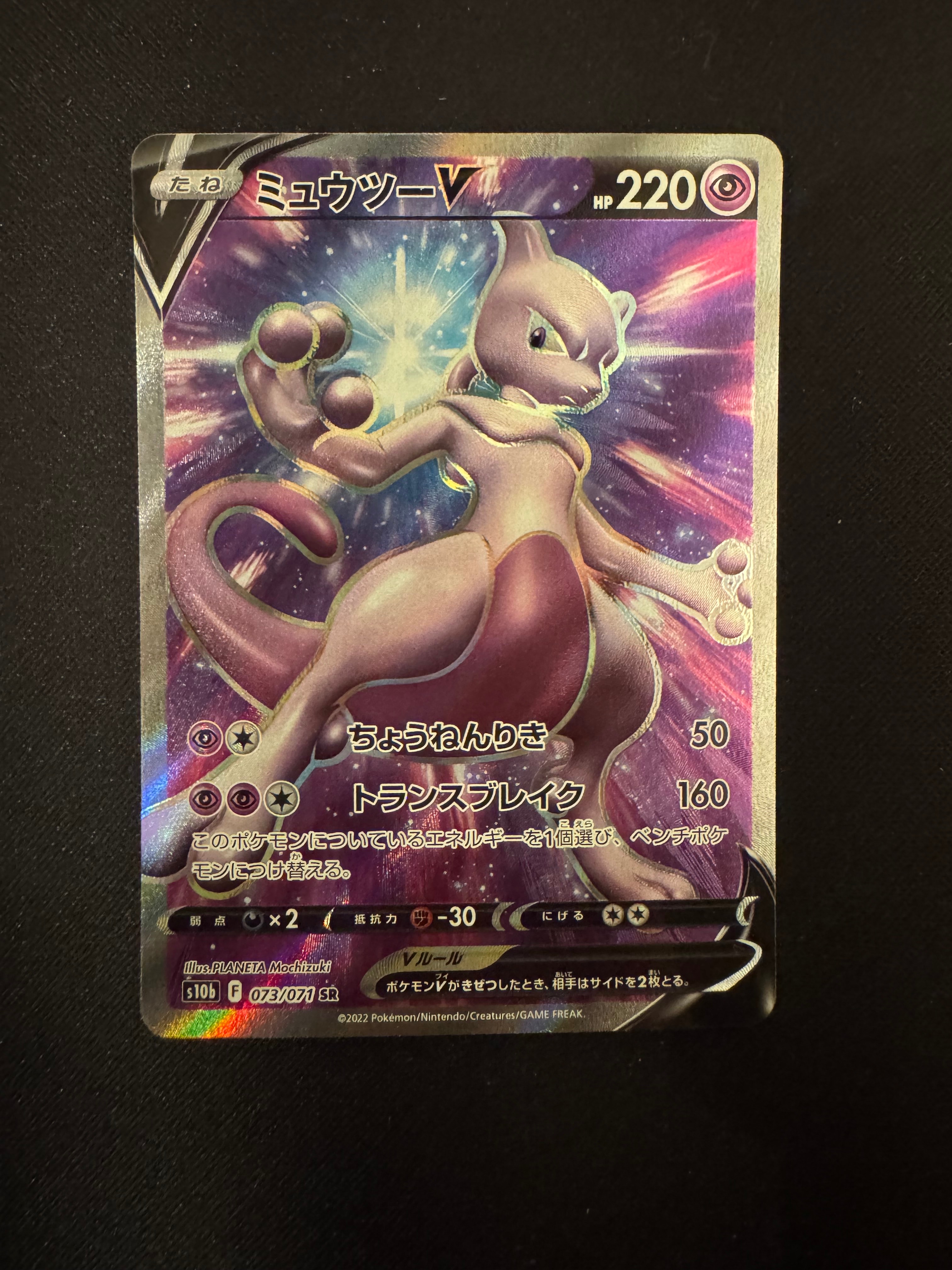 ミュウツーV SR[S10b 073/071](強化拡張パック「Pokemon GO」)の新品