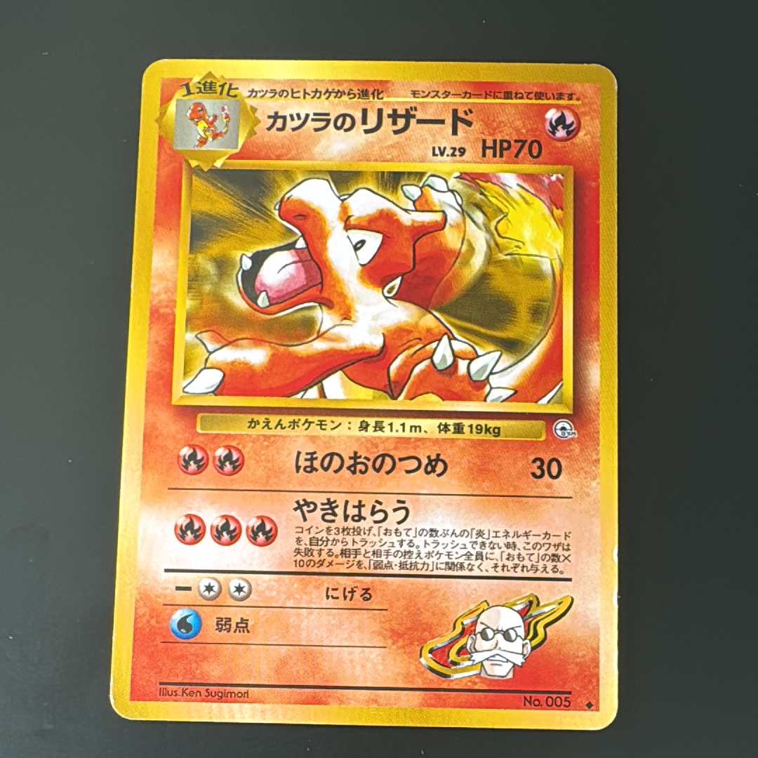 カツラのリザード ◆ : 旧裏 [PMCG-G2 No.005](ジム拡張第2弾「闇からの挑戦」)