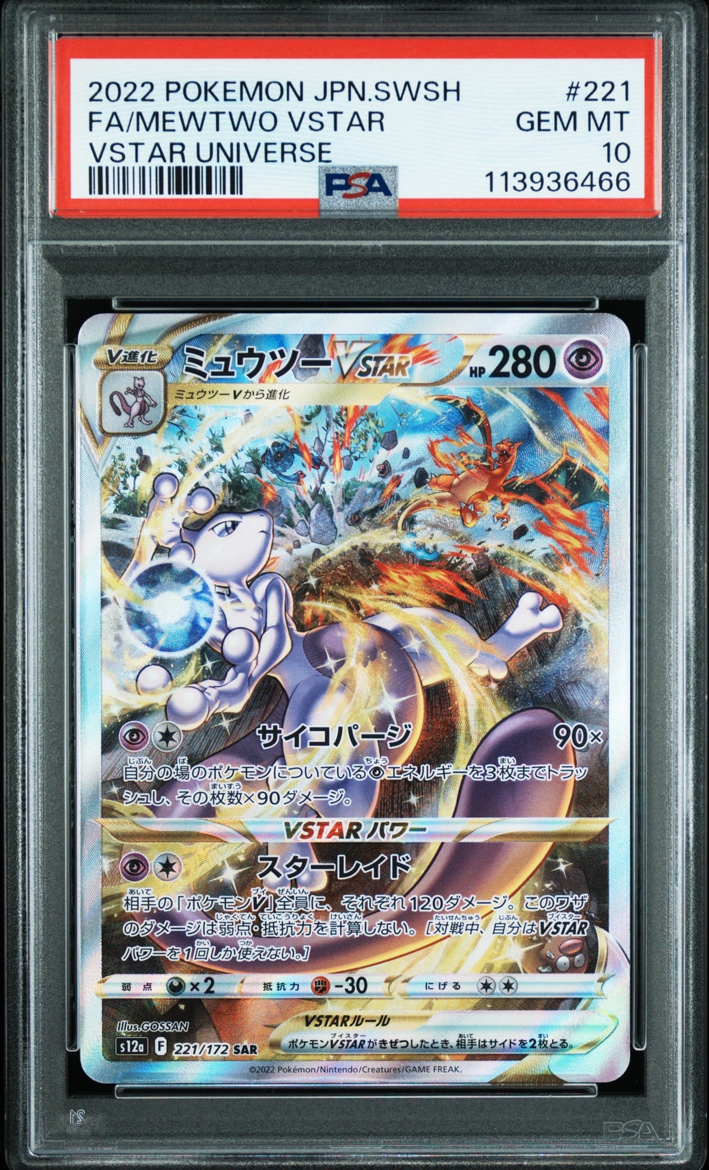 ミュウツーVSTAR SAR[s12a 221/172](ハイクラスパック「VSTARユニバース」)