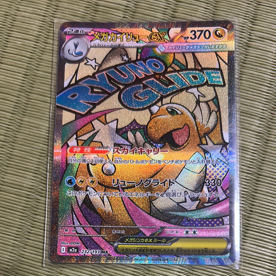 メガカイリューex MA [M2a 232/193](ハイクラスパック「MEGAドリームex」)