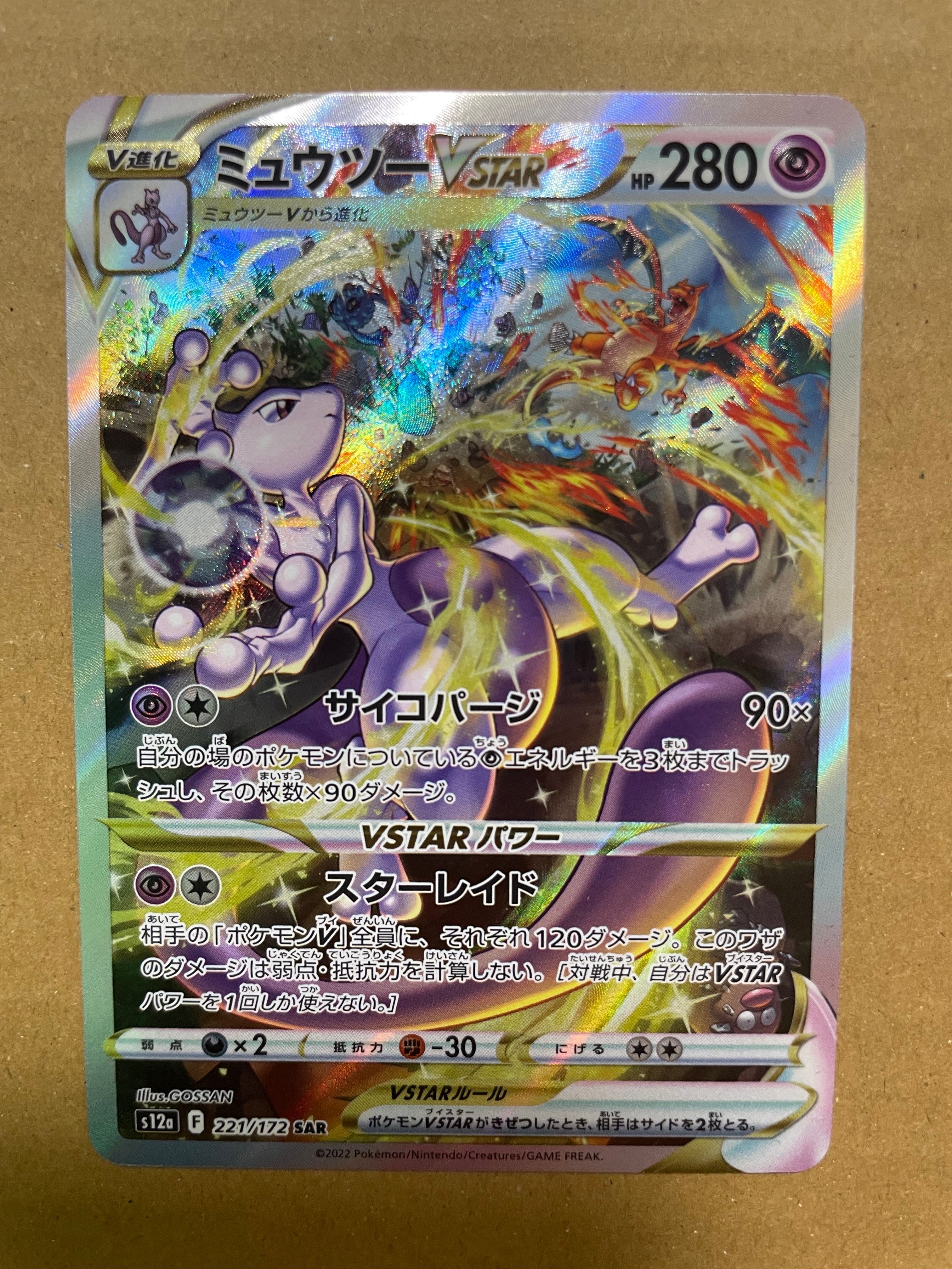 ミュウツーVSTAR SAR[s12a 221/172](ハイクラスパック「VSTARユニバース」)