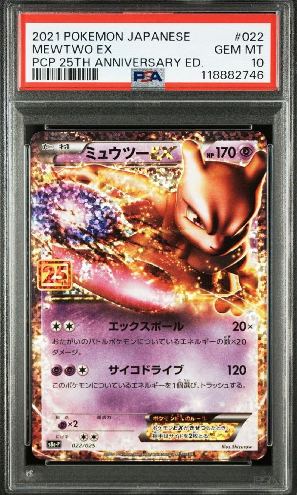 ミュウツーEX: プロモ[S8a-P 022/025](プロモカードパック 25th ANNIVERSARY edition)