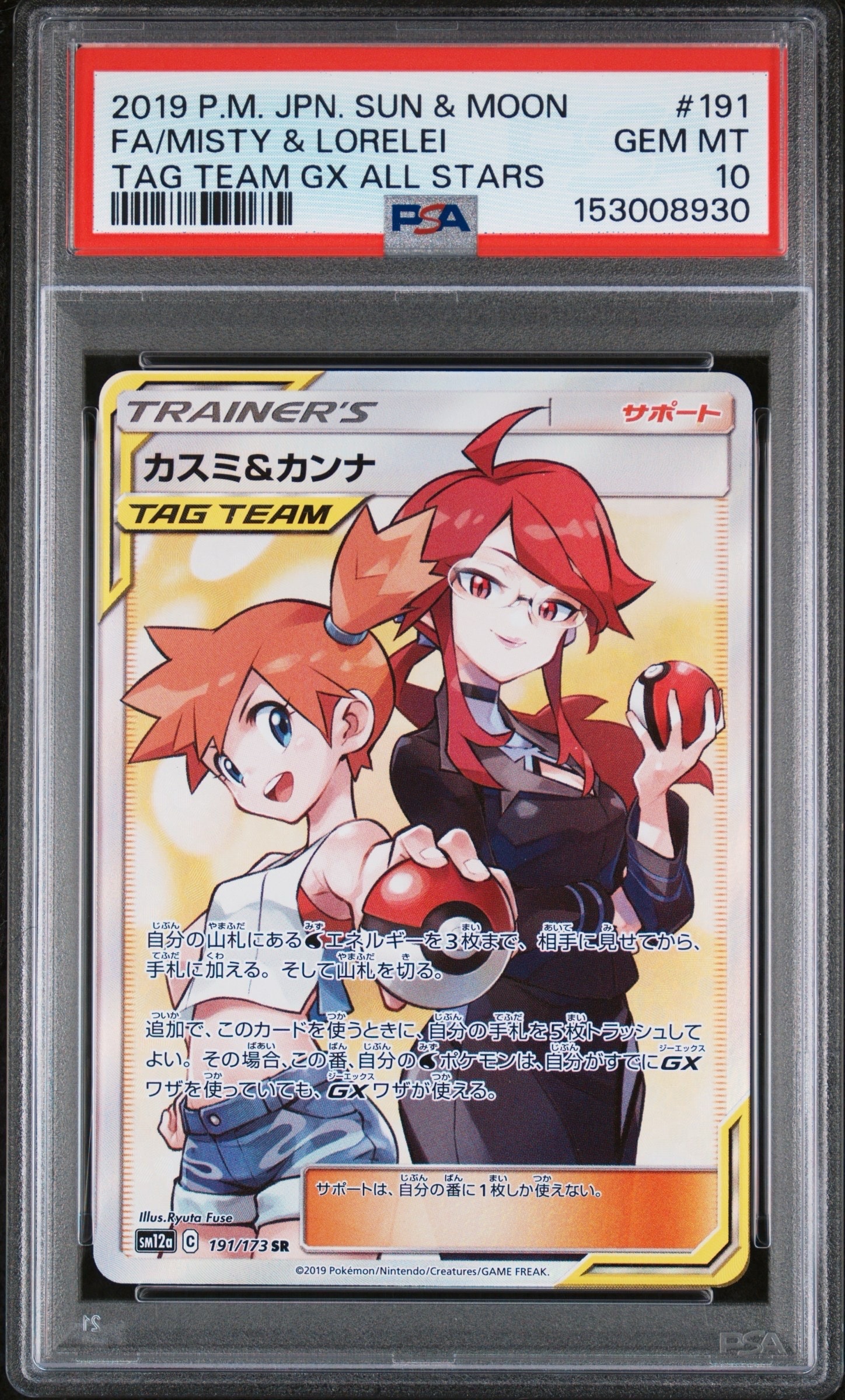 PSA9】カスミ&カンナ SR[SM12a 191/173](ハイクラスパック「TAG TEAM