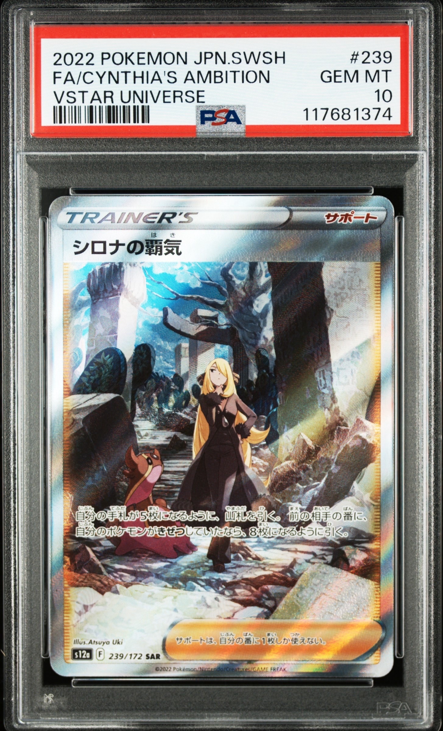 シロナの覇気 SAR[s12a 239/172](ハイクラスパック「VSTARユニバース」)