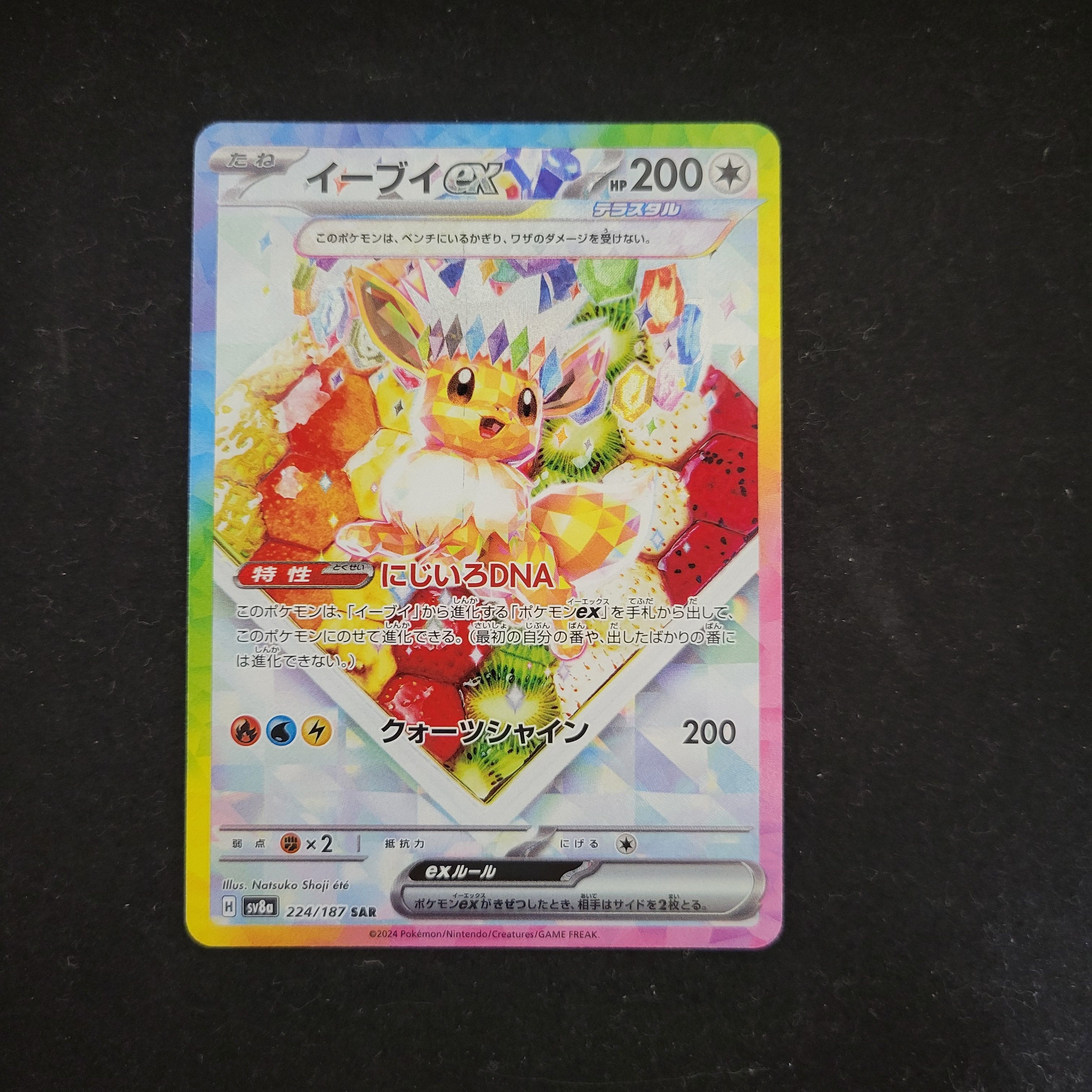 イーブイex SAR [SV8a 224/187](ハイクラスパック「テラスタルフェスex」)