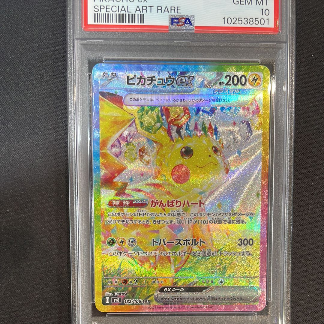 ピカチュウex SAR [SV8 132/106](拡張パック「超電ブレイカー」)