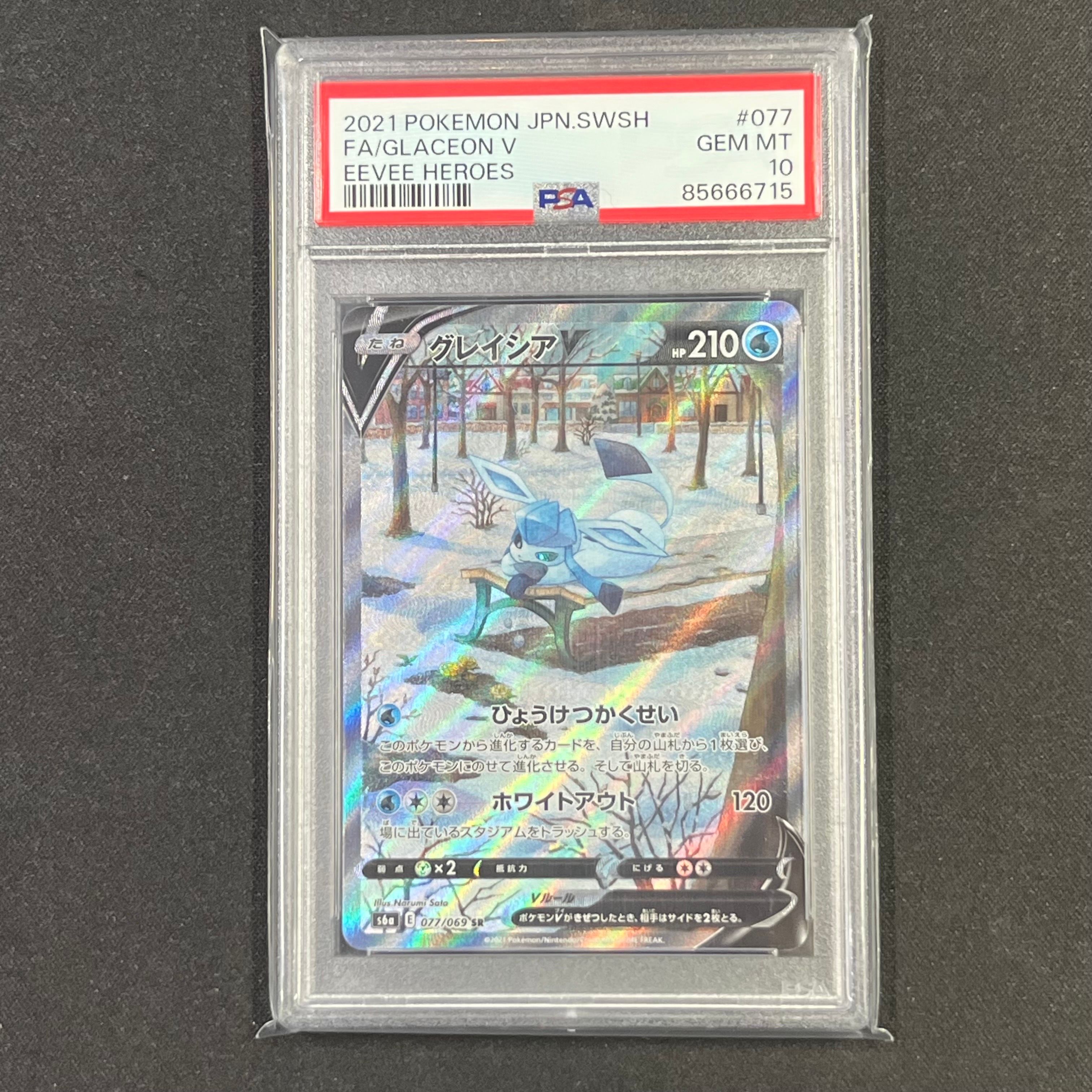 グレイシアV SR: SA[S6a 077/069](強化拡張パック「イーブイヒーローズ」)