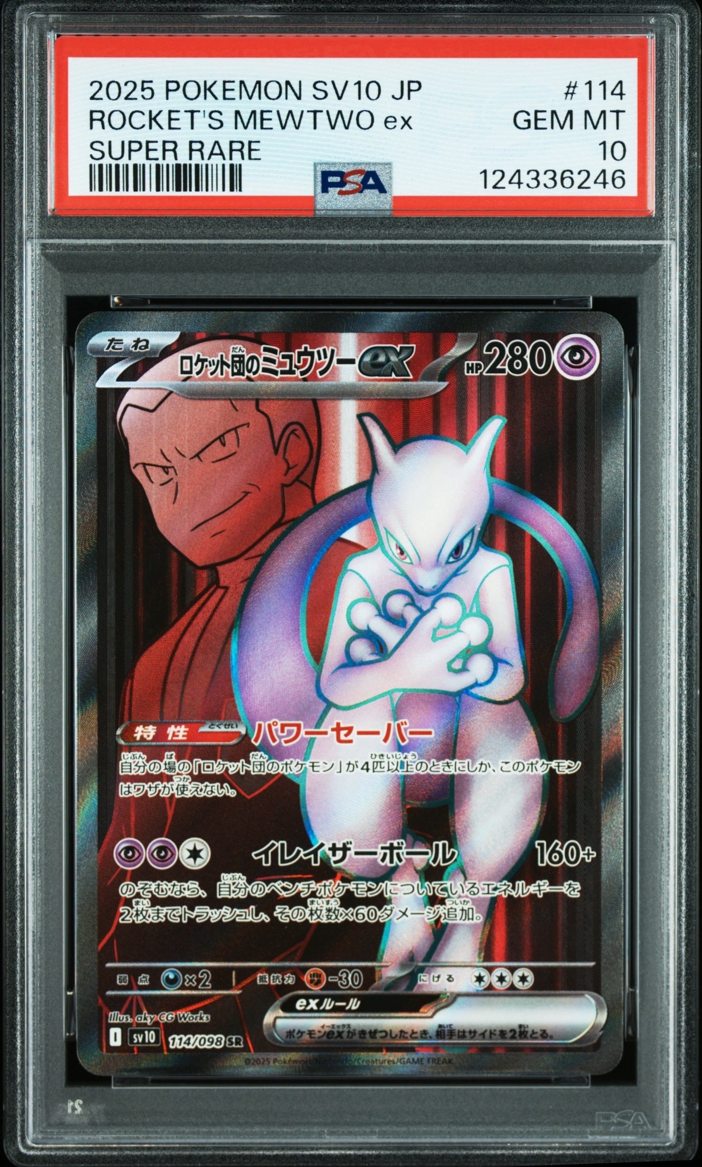 ロケット団のミュウツーex SR [SV10 114/098](拡張パック「ロケット団の栄光」)