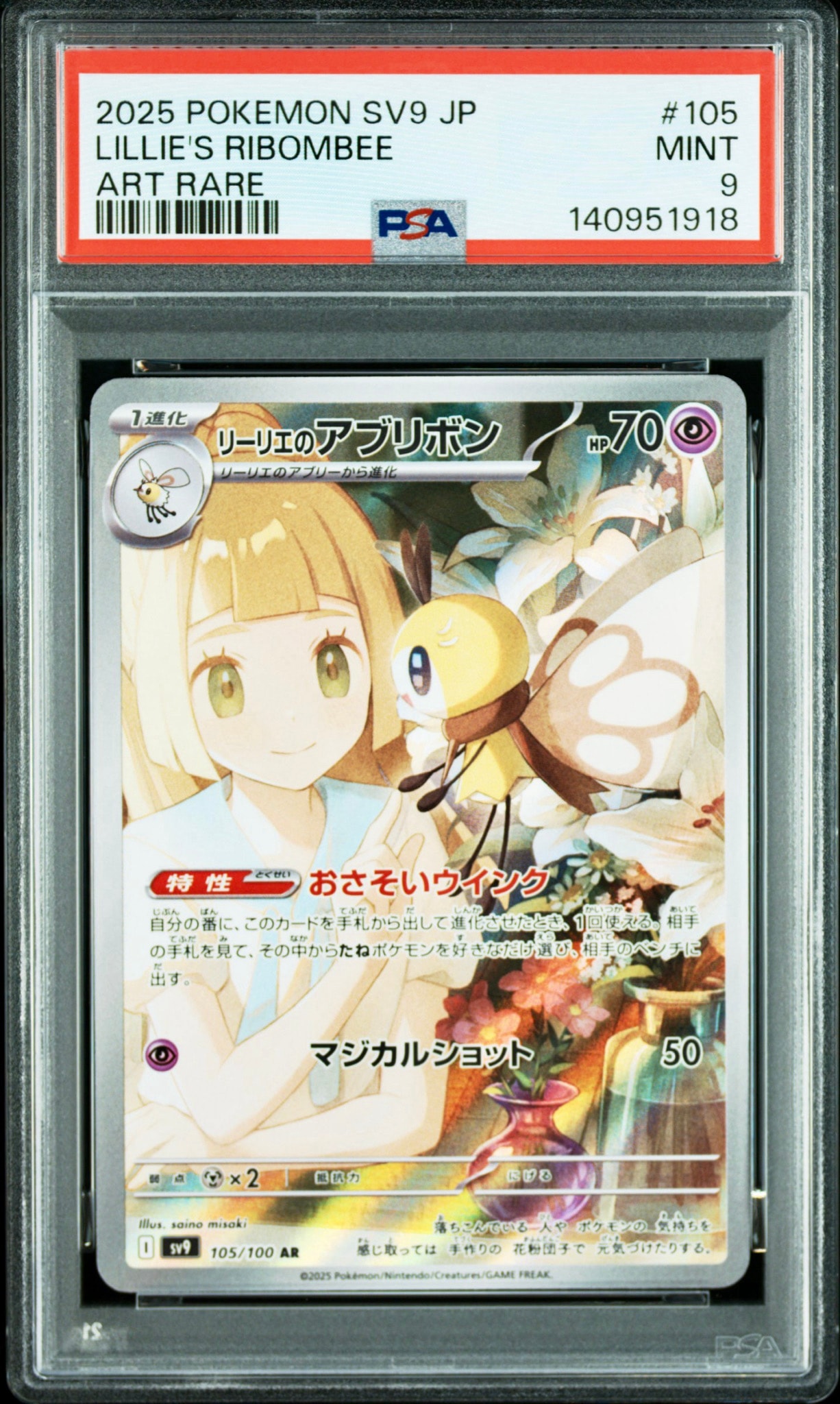 PSA9】リーリエのアブリボン AR [SV9 105/100](拡張パック「バトル