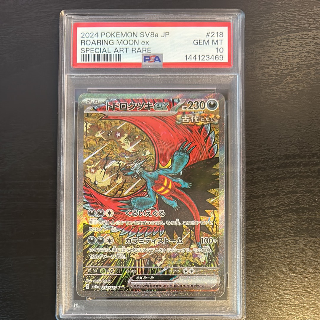 PSA10】トドロクツキex SAR [SV8a 218/187](ハイクラスパック「テラス