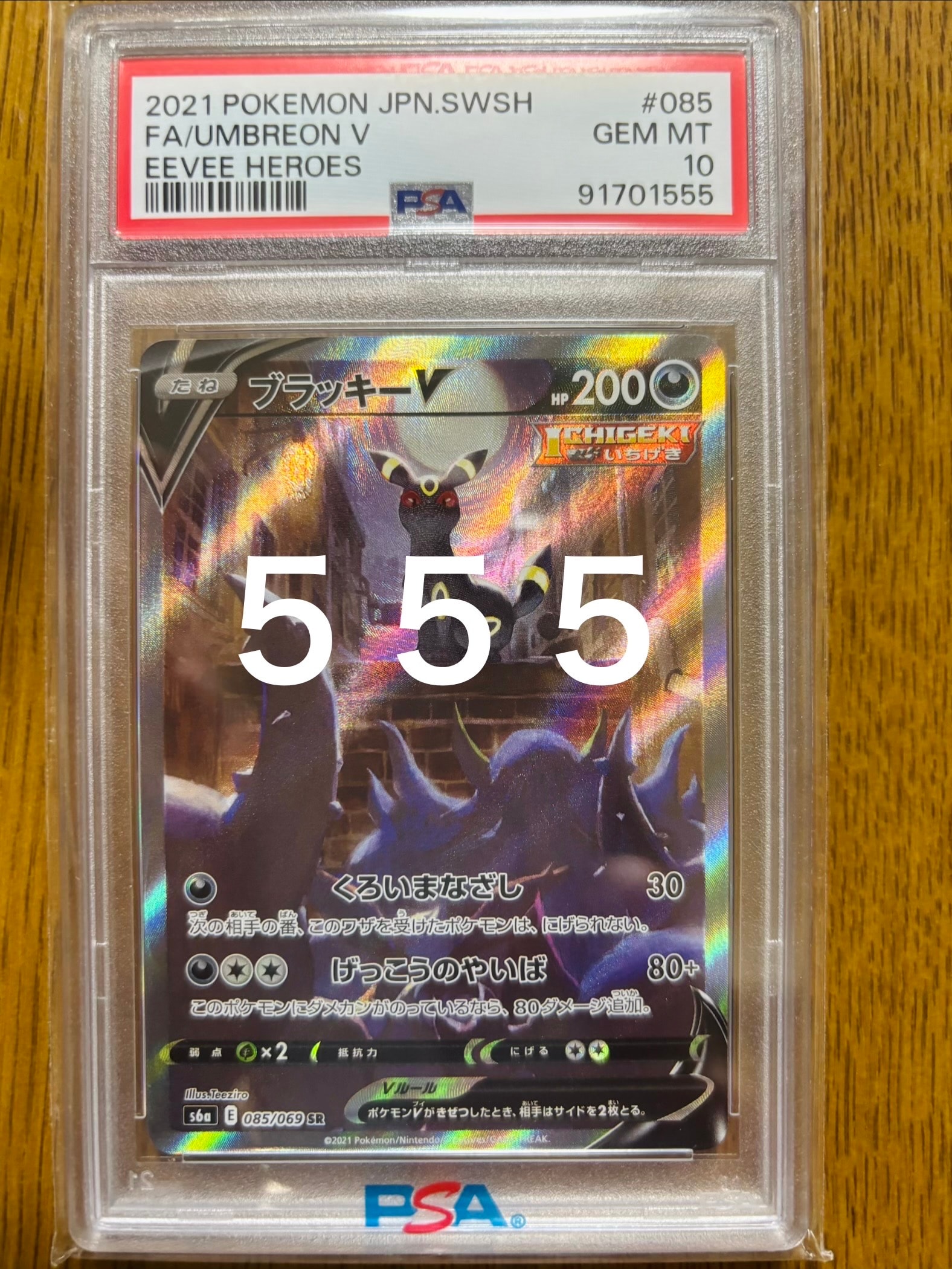 PSA10】ブラッキーV SR: SA[S6a 085/069](強化拡張パック「イーブイ