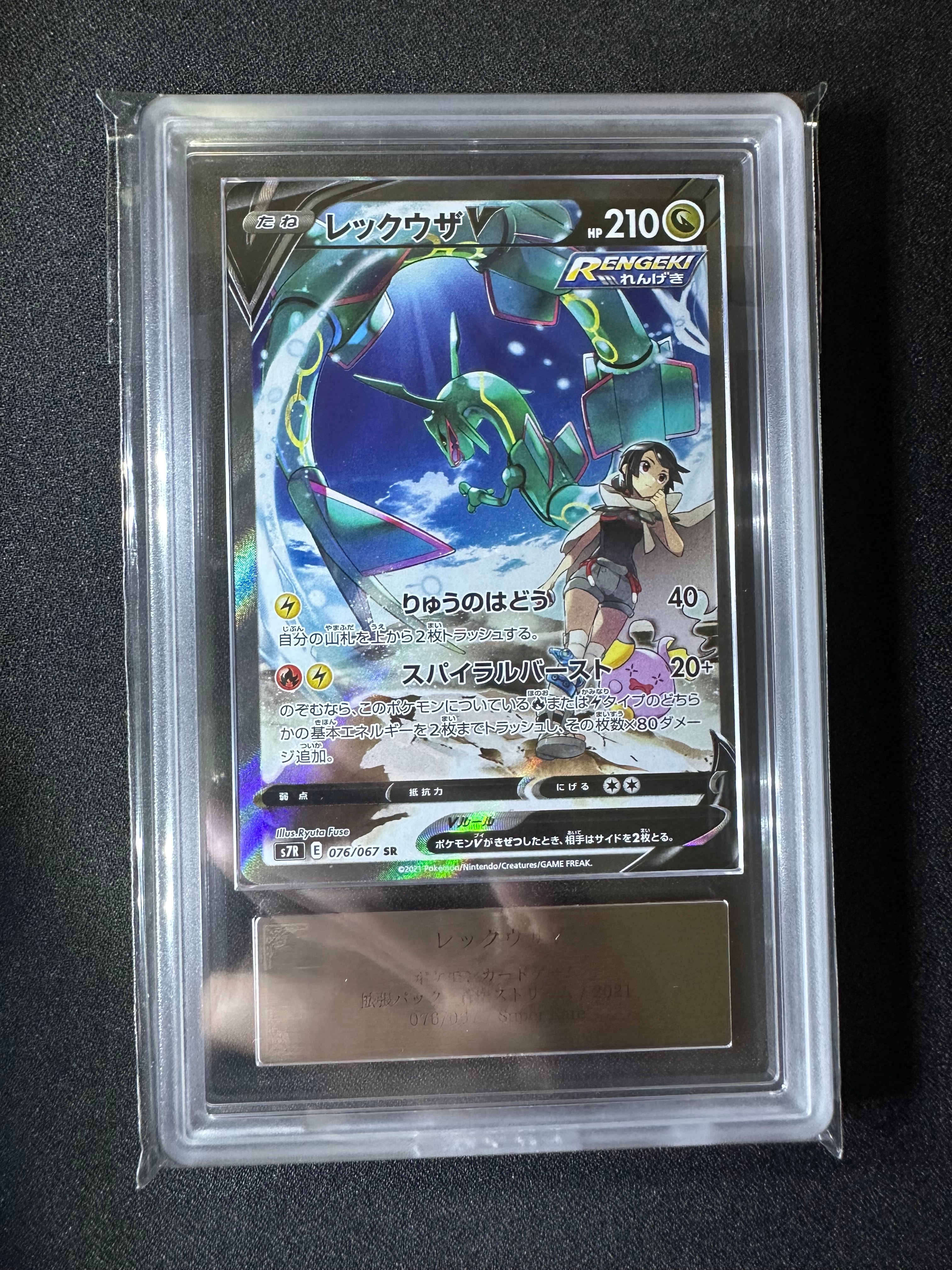 ARS10】レックウザV SR: SA[S7R 076/067](拡張パック「蒼空