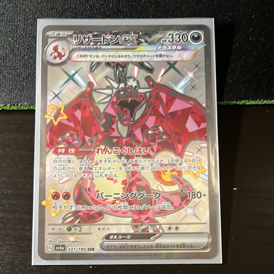 リザードンex SSR[SV4a 331/190](ハイクラスパック「シャイニートレジャーex」)