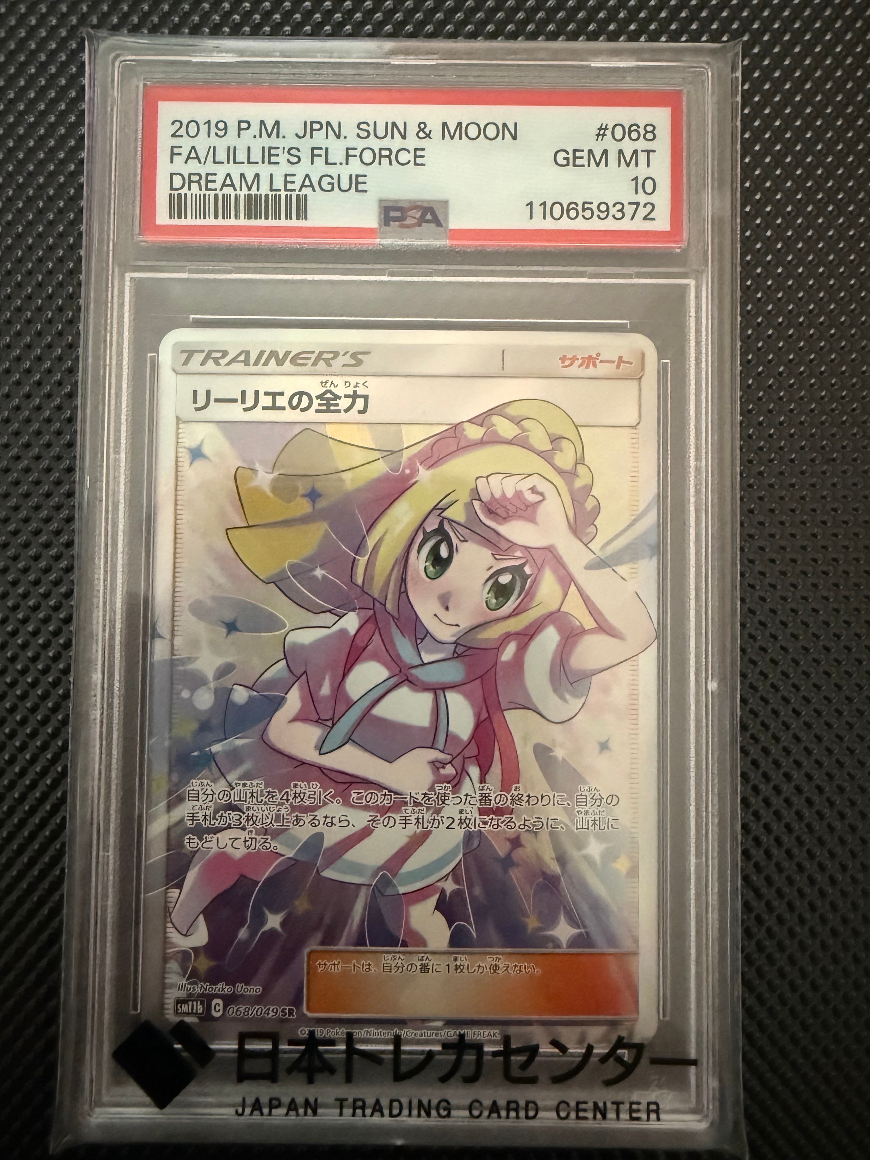 リーリエの全力 SR[SM11b 068/049](強化拡張パック「ドリームリーグ」)