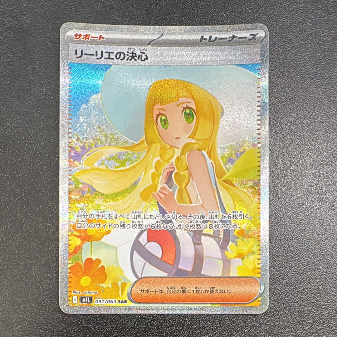 リーリエの決心 SAR [M1L 091/063](拡張パック「メガブレイブ」)
