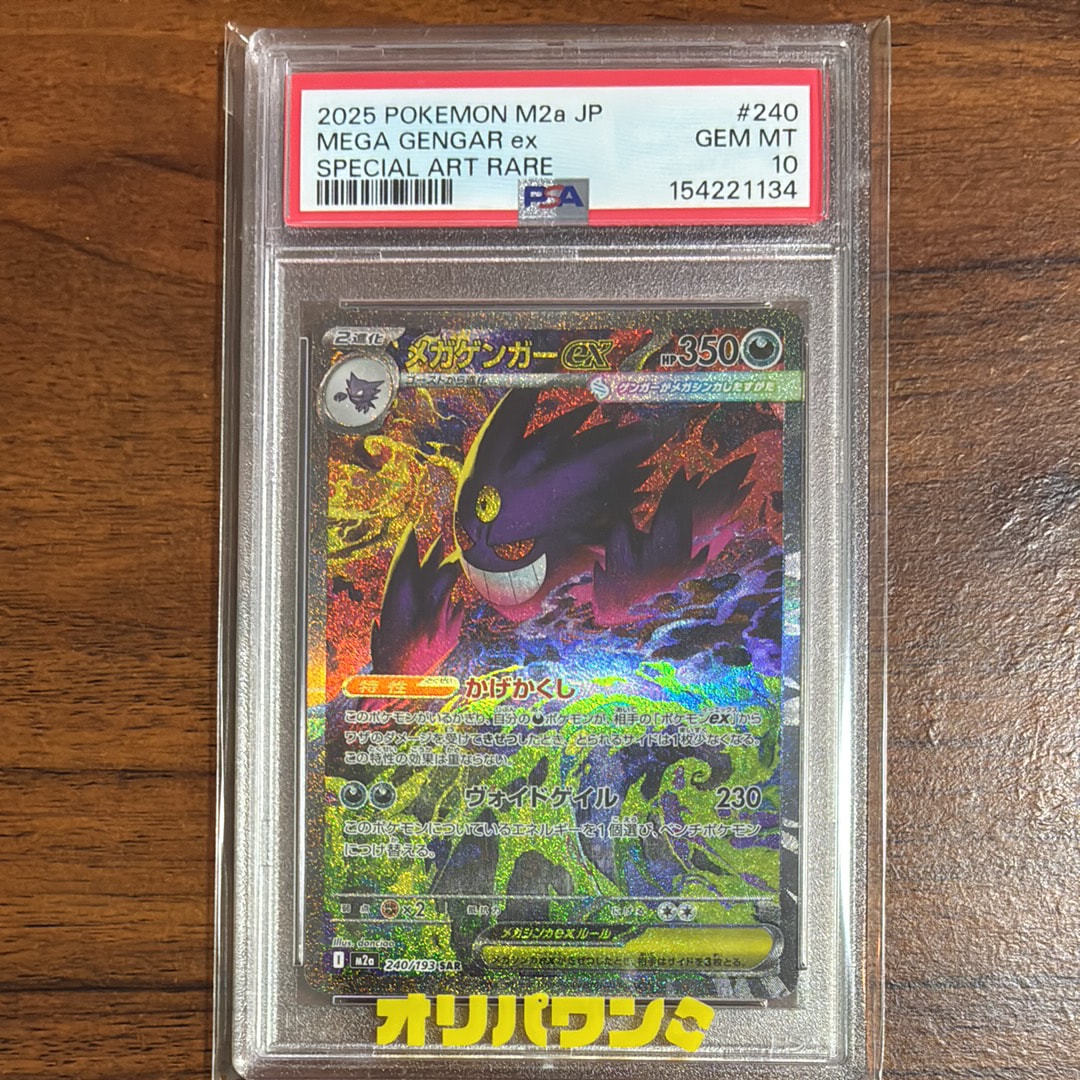 メガゲンガーex SAR [M2a 240/193](ハイクラスパック「MEGAドリームex」)