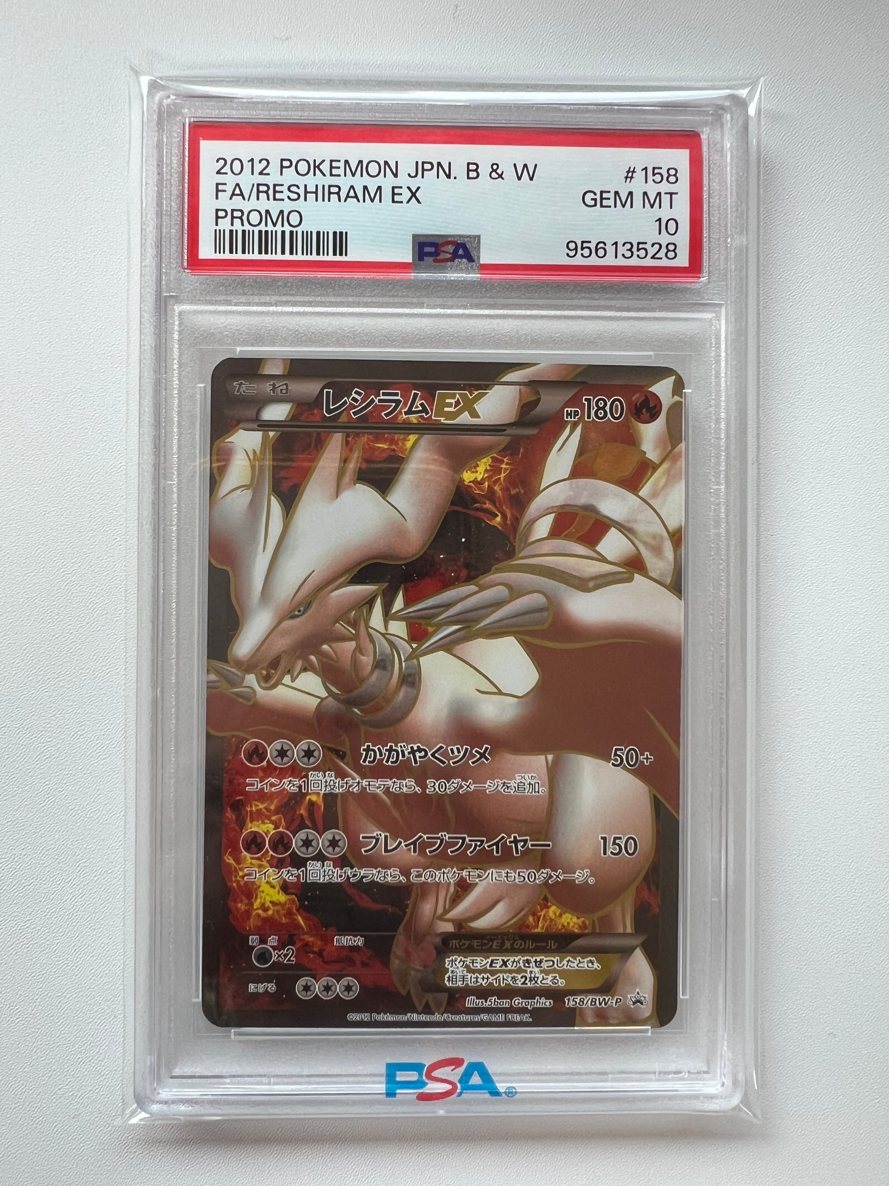 レシラムEX P [BW-P 158/BW-P](プロモーションカード「プレミアムキラカード付きスペシャルパック レシラム」)
