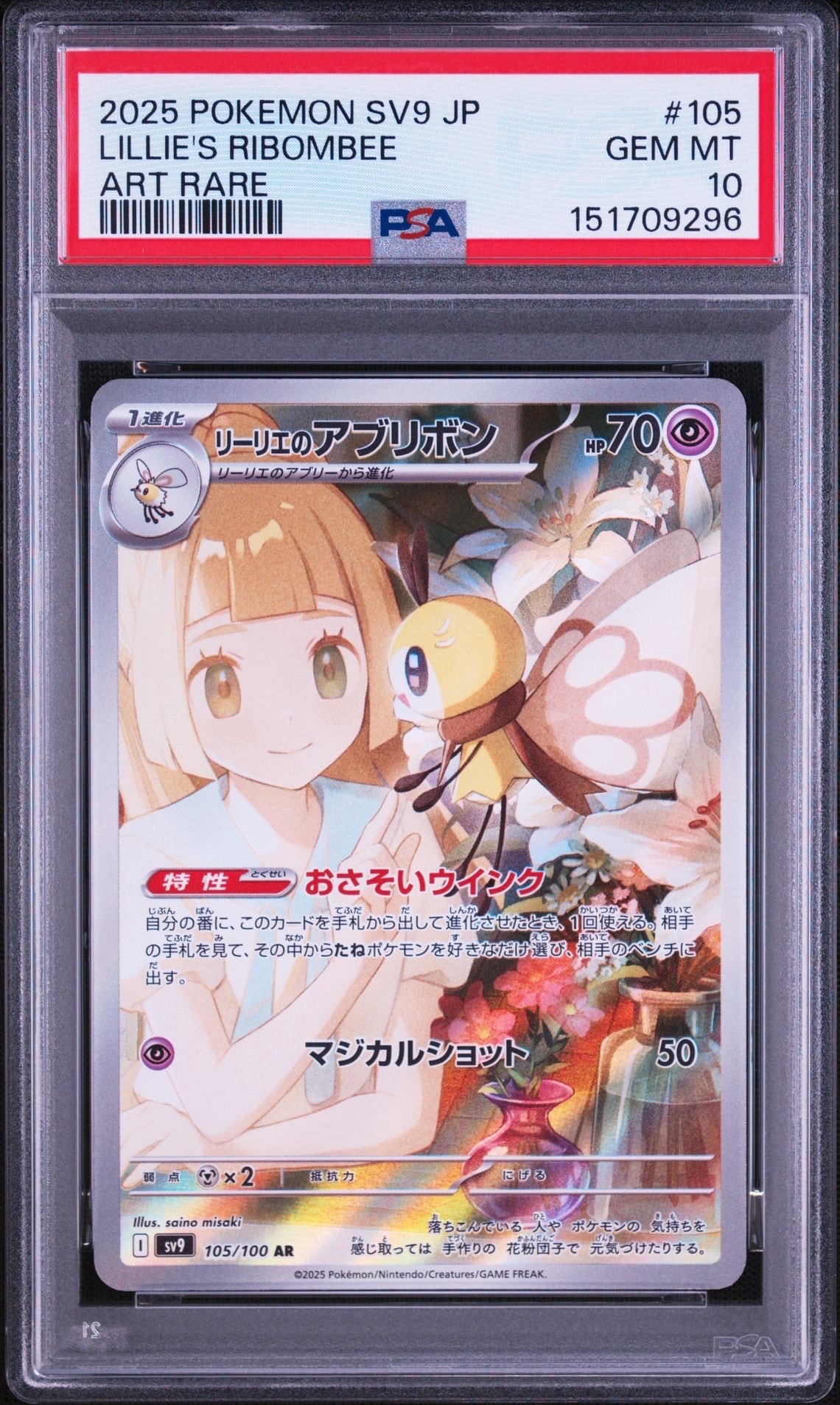 PSA10】リーリエのアブリボン AR [SV9 105/100](拡張パック「バトル
