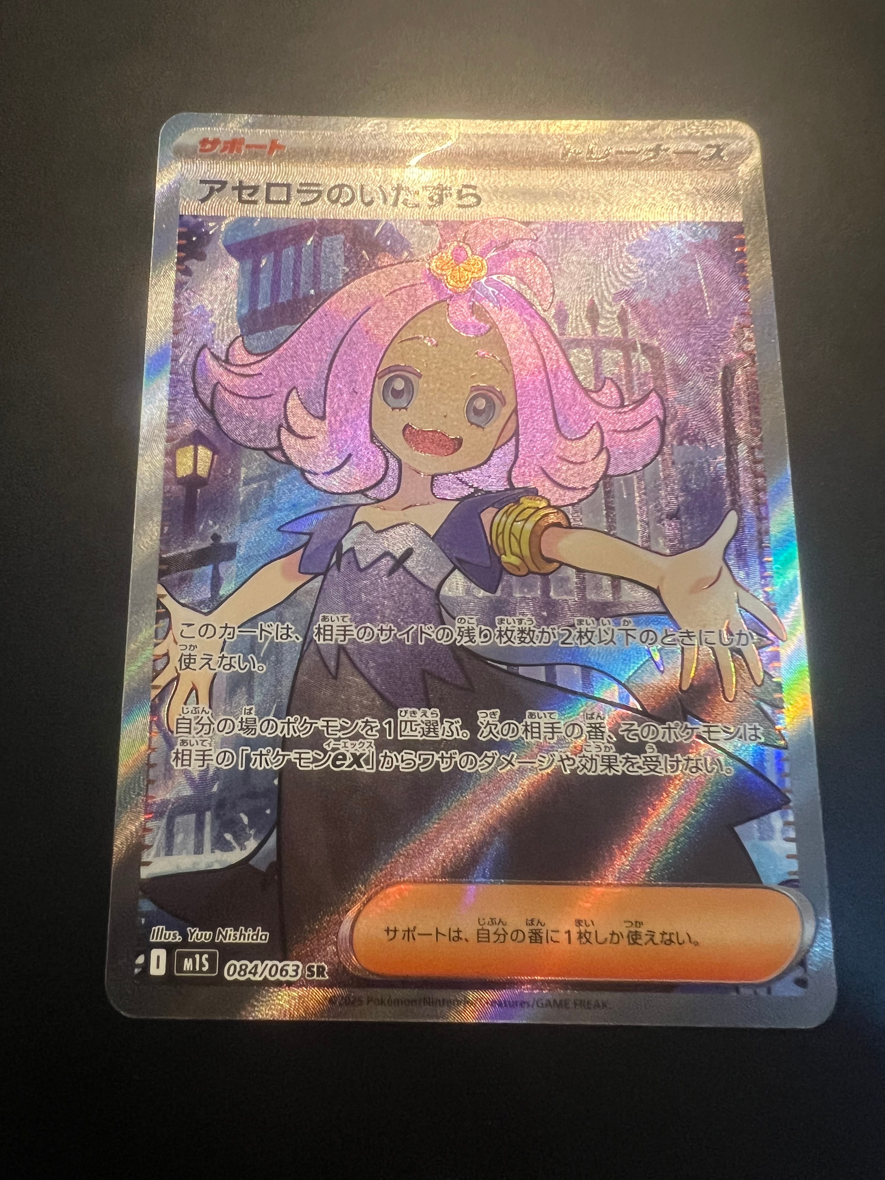 アセロラのいたずら SR [M1S 084/063](拡張パック「メガシンフォニア」)