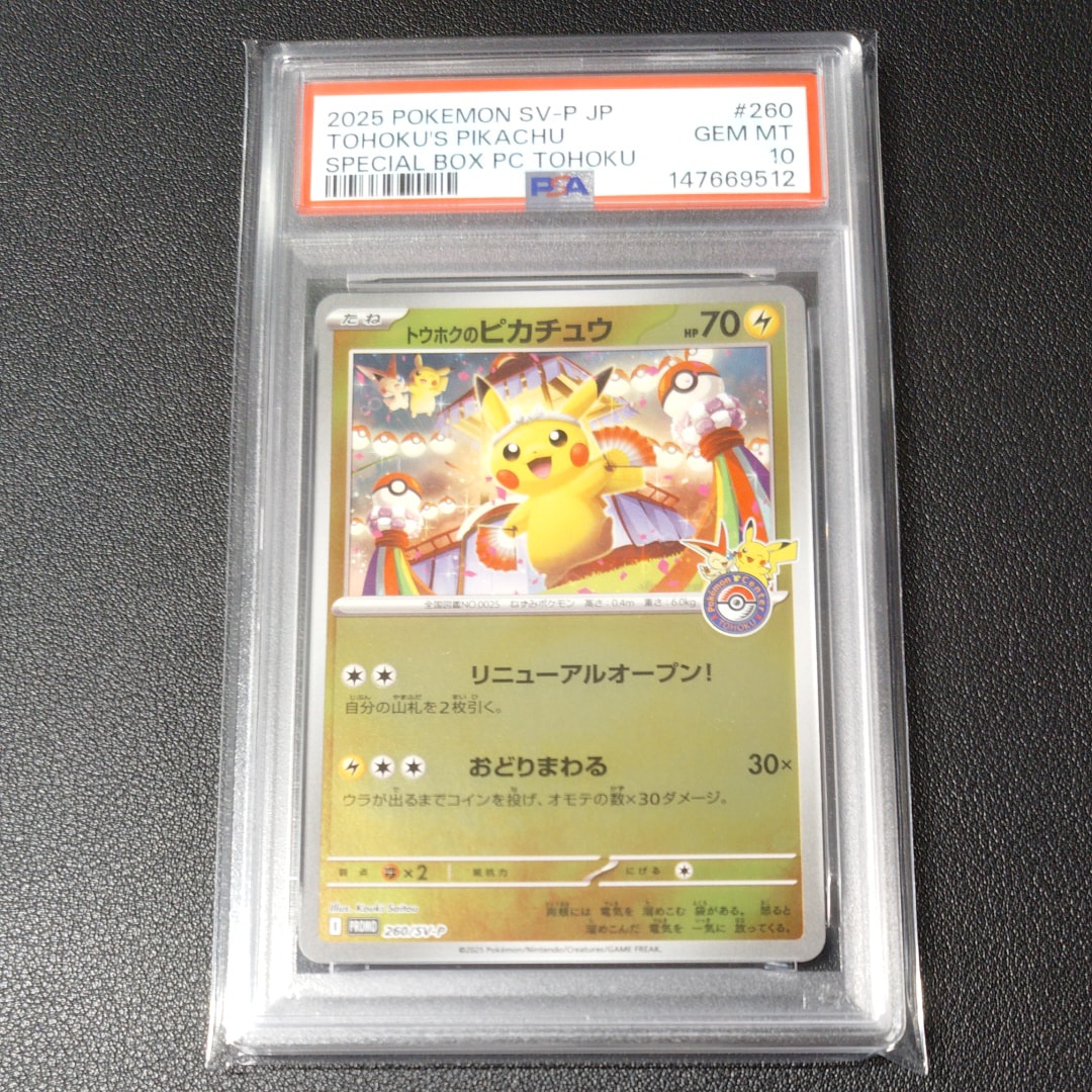 未開封 トウホクのピカチュウ ポケモンセンター スペシャルBOX トウホク ⑥ トウホクのピカチュウ P [SV-P 260](スペシャルBOX「ポケモンセンター
