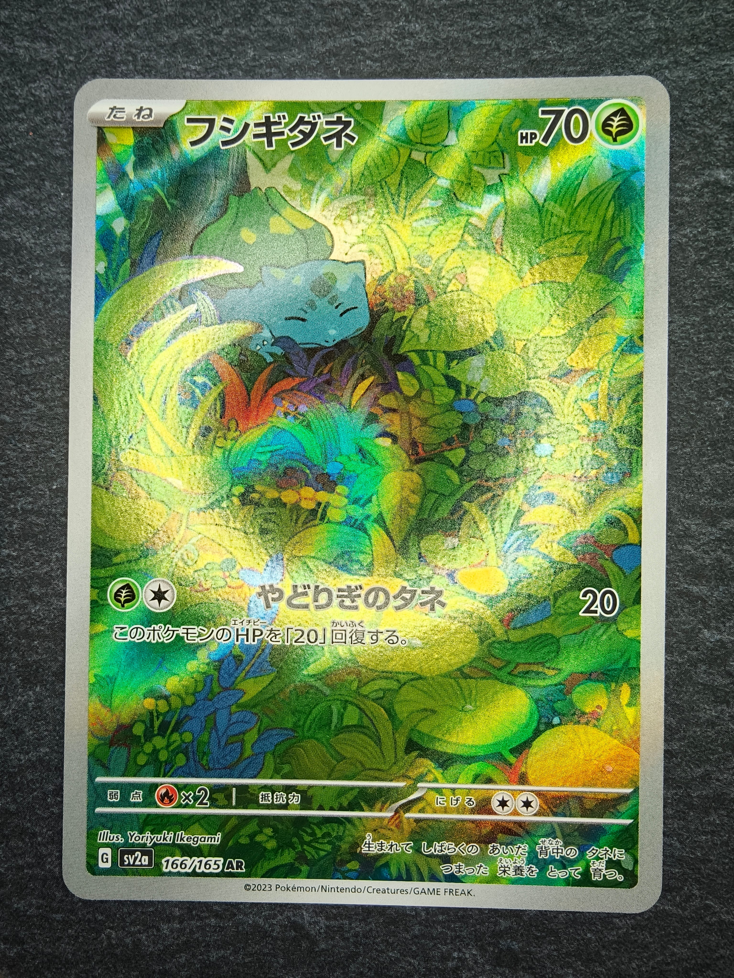 フシギダネ AR[SV2a 166/165](強化拡張パック「ポケモンカード151」)