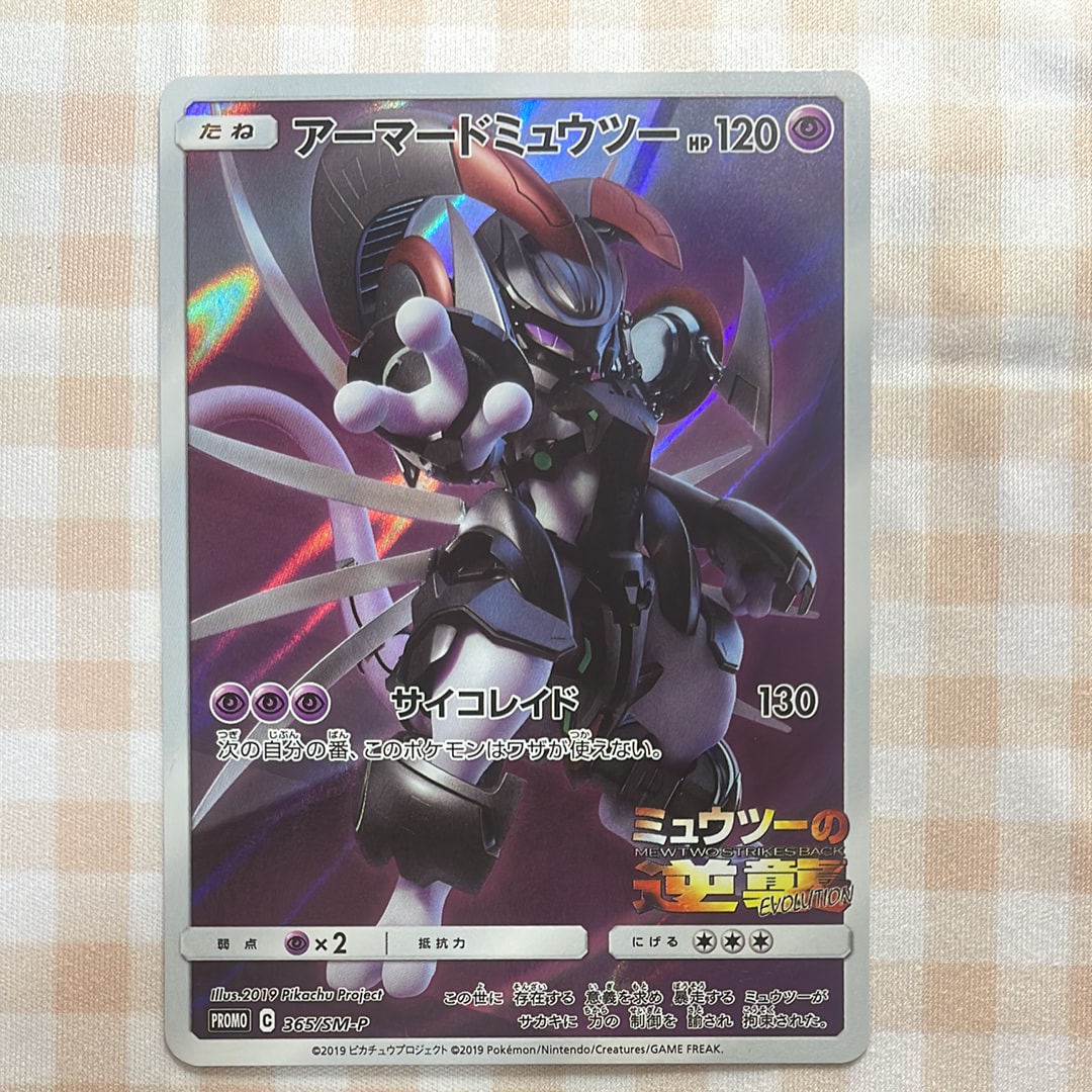 アーマードミュウツー: プロモ (開封済) [SM-P 365](プロモーションカード「SM-P」)
