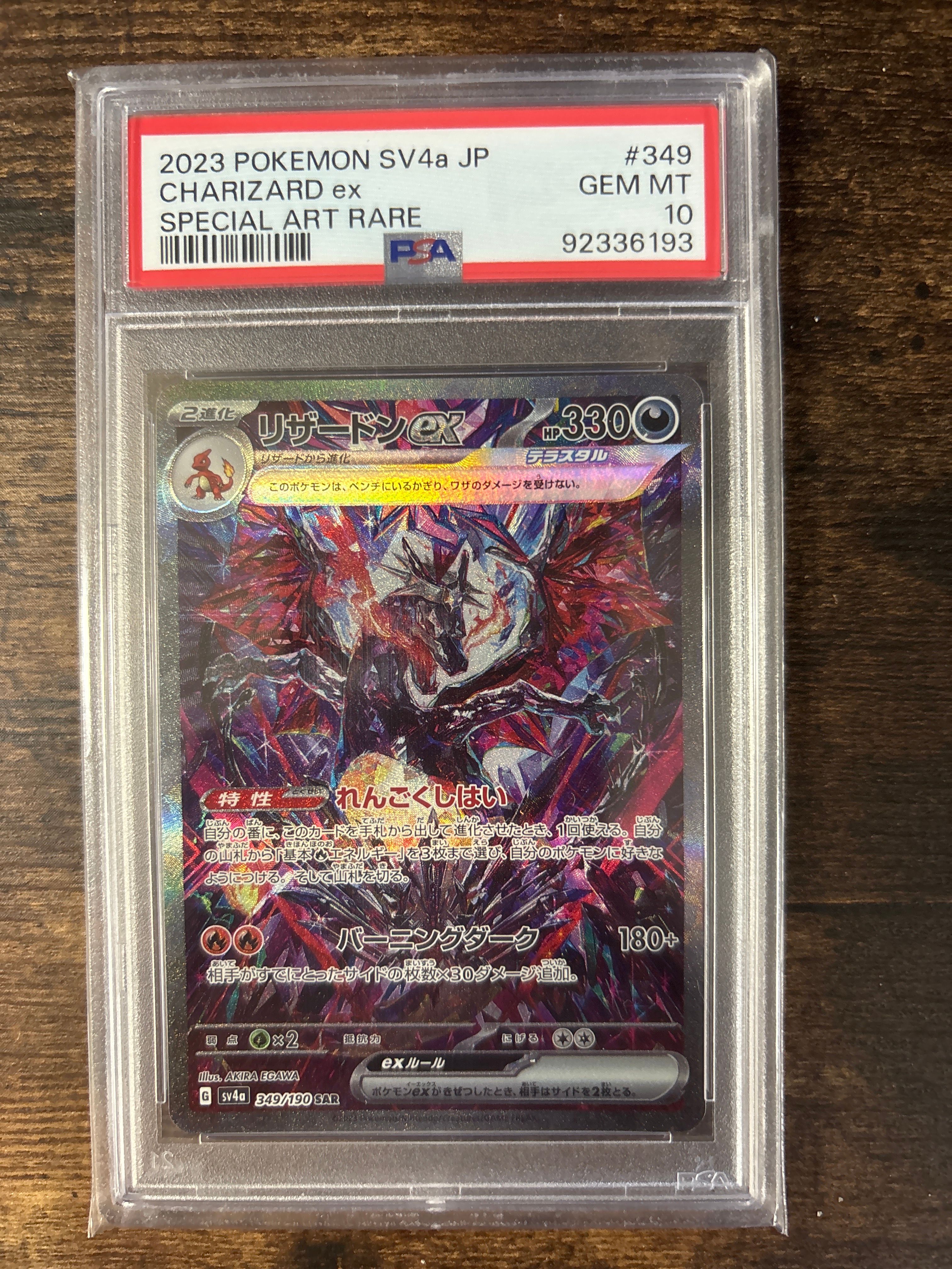 リザードンex SAR [SV4a 349/190](ハイクラスパック「シャイニートレジャーex」)