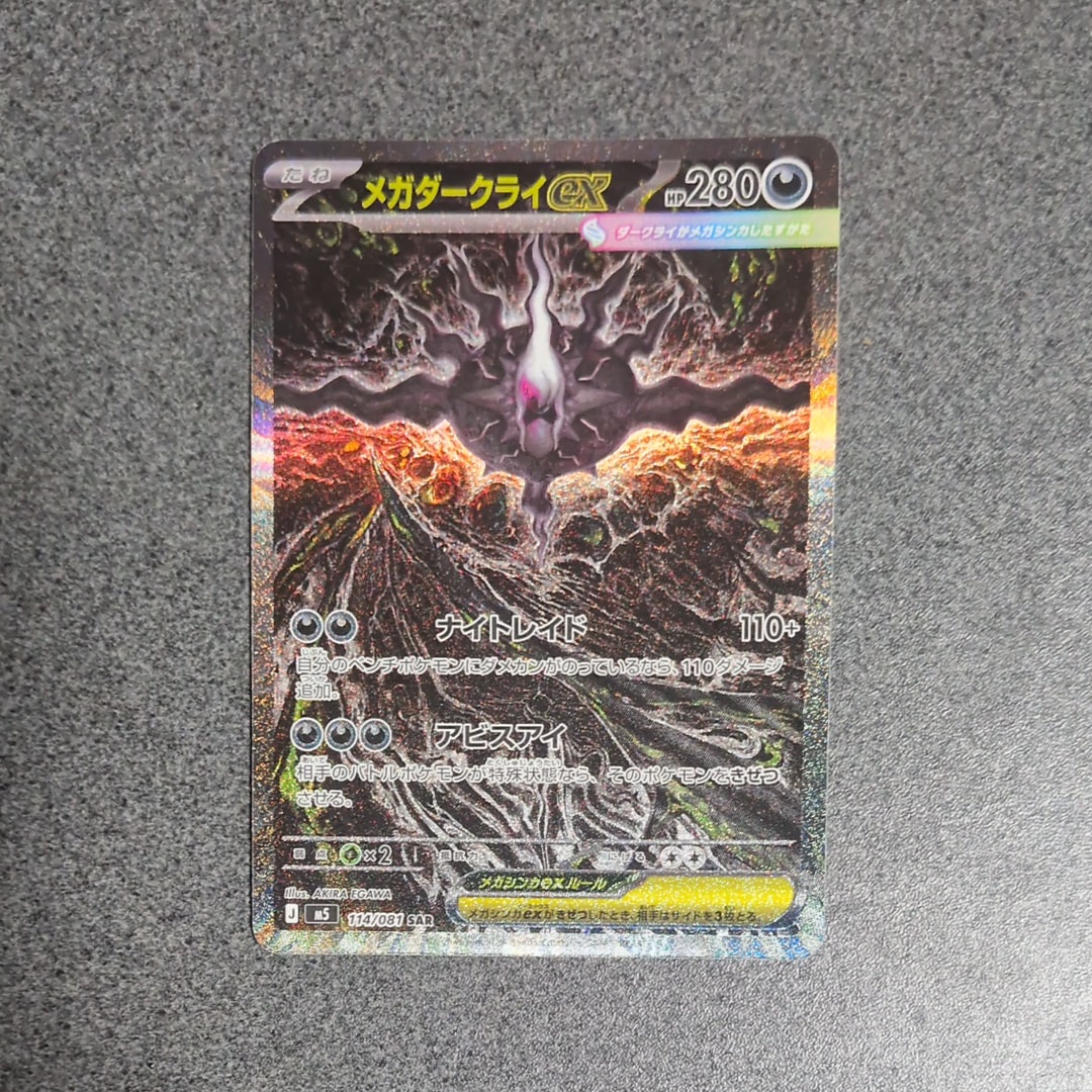 メガダークライex SAR [M5 114/081](拡張パック「アビスアイ」)