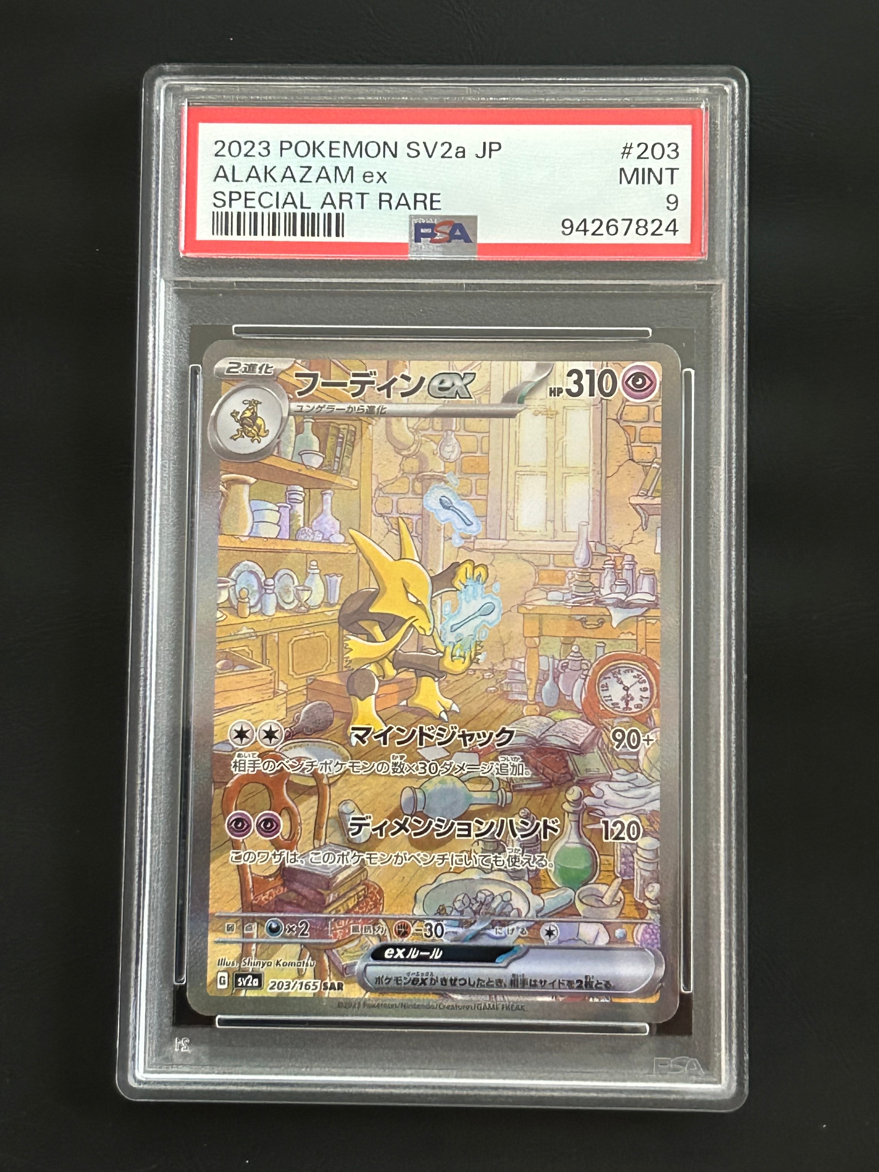 フーディンex SAR[SV2a 203/165](強化拡張パック「ポケモンカード151