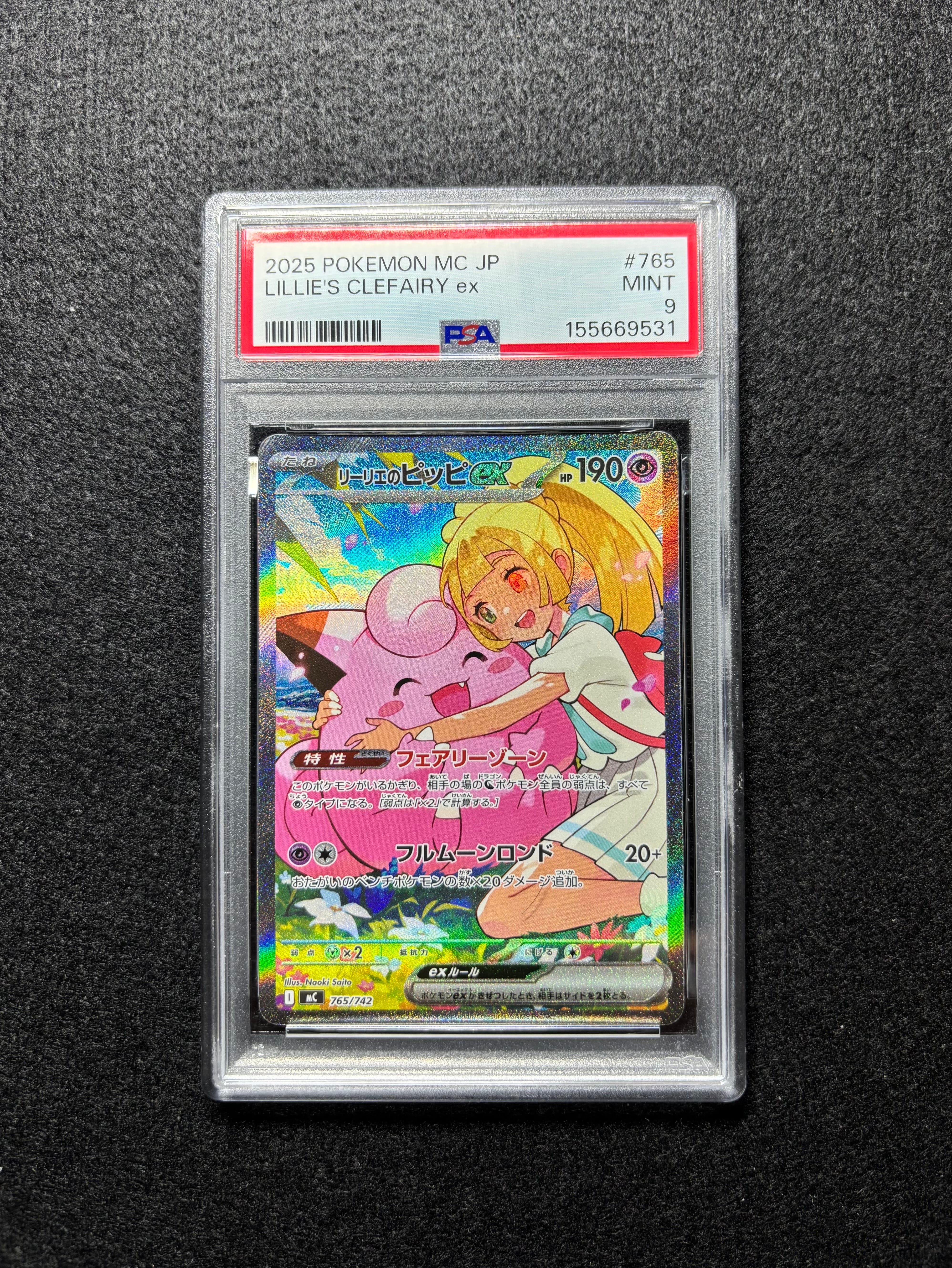 リーリエのピッピex SAR仕様 [MC 765/742](スタートデッキ100「バトル