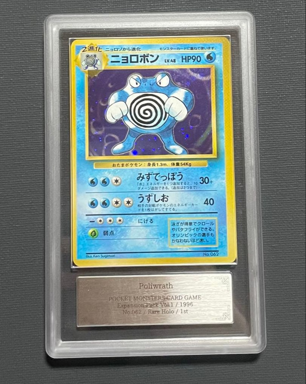 ニョロボン 初版 : 旧裏 [PMCG1-1](拡張パック「ポケットモンスター カードゲーム」初版)