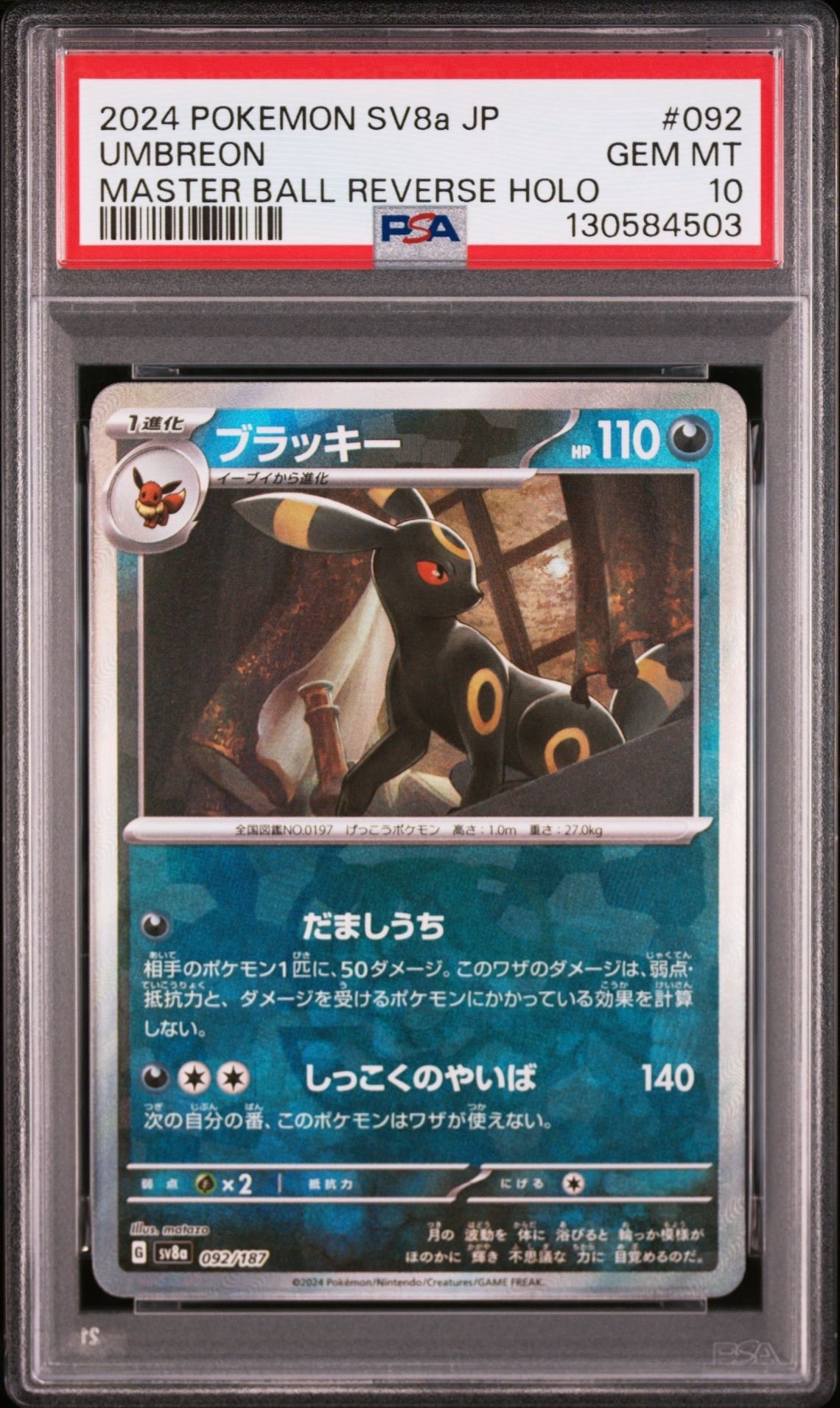 ブラッキー :マスターボールミラー [SV8a 092/187](ハイクラスパック「テラスタルフェスex」)