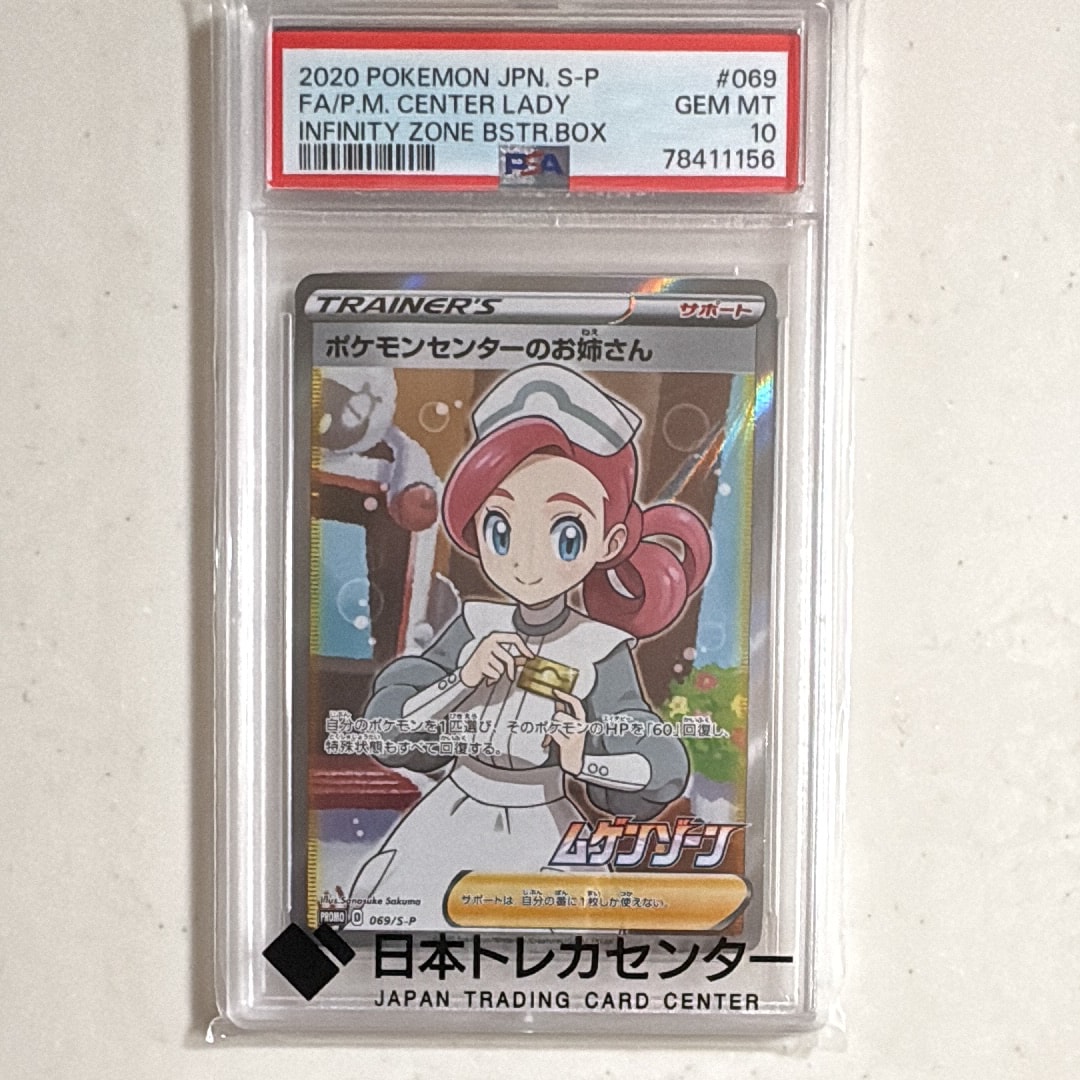 ポケモンセンターのお姉さん: プロモ[S-P 069](プロモーションカード「S-P」)