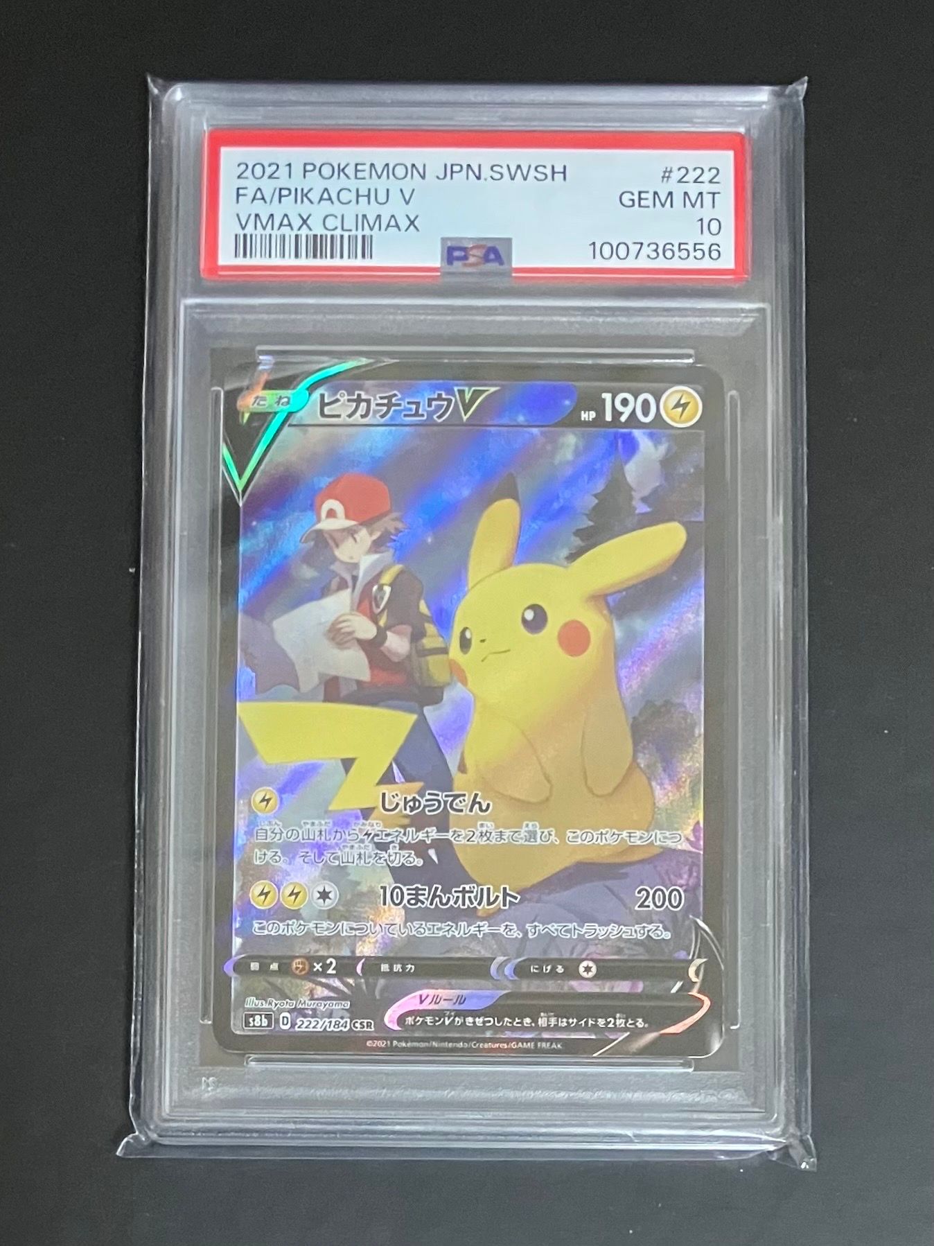 PSA10 4連番ピカチュウV CSR S8b VMAXクライマックス 222 PSA10 4連番ピカチュウV CSR S8b VMAXクライマックス 222 ポケモン